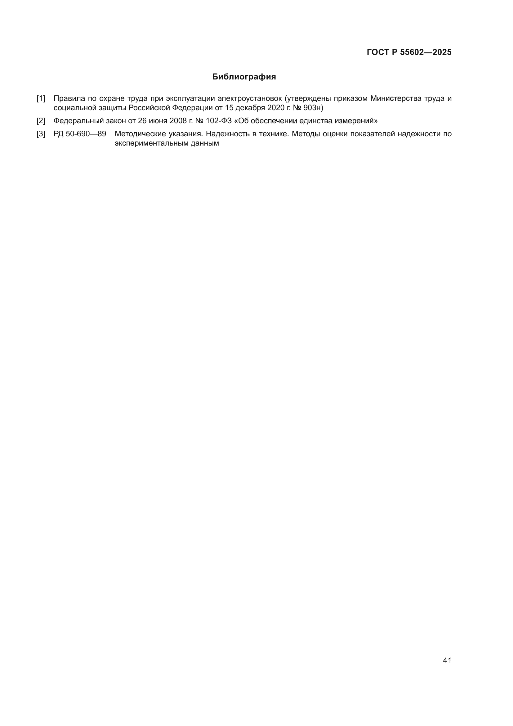 ГОСТ Р 55602-2025