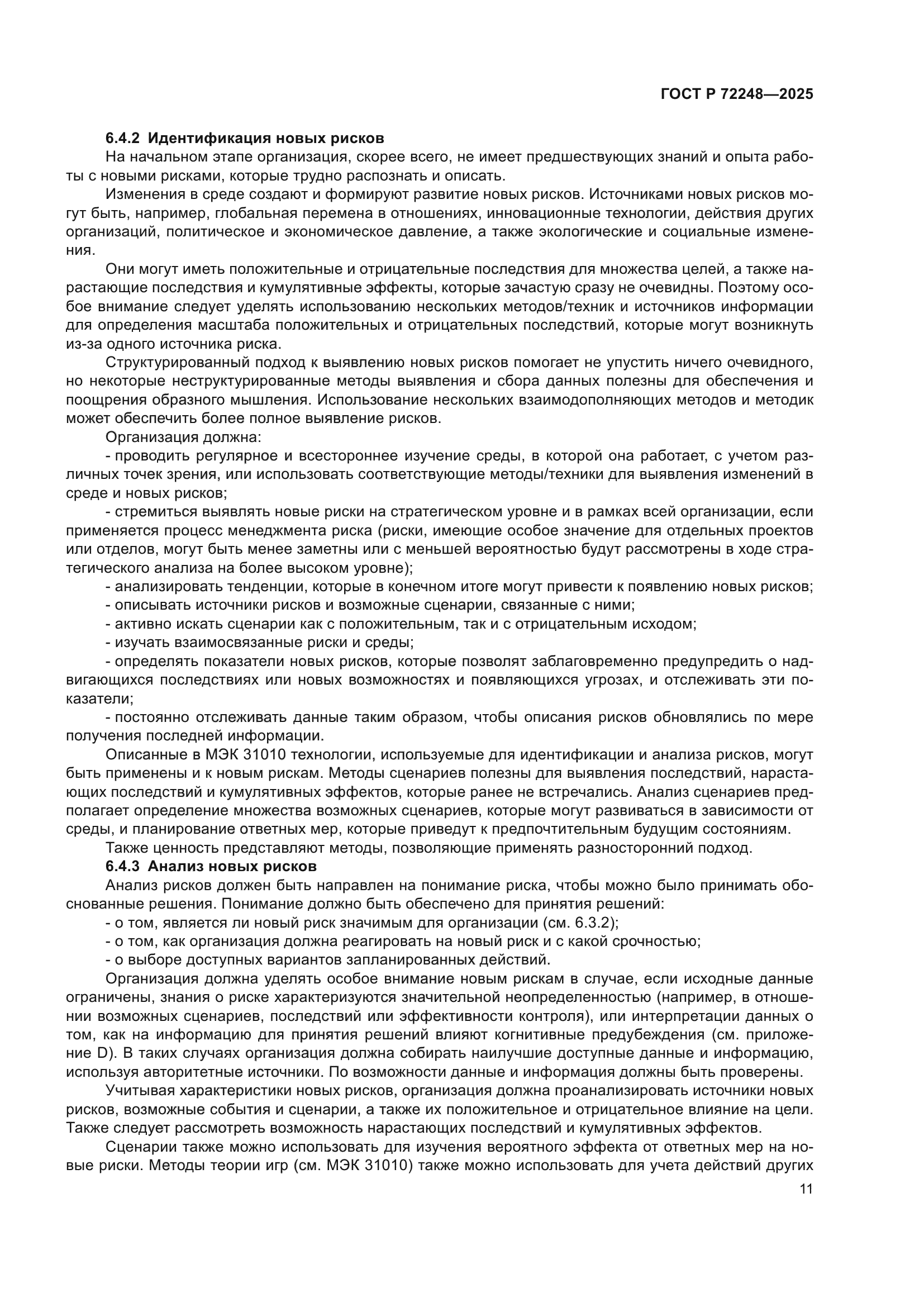 ГОСТ Р 72248-2025