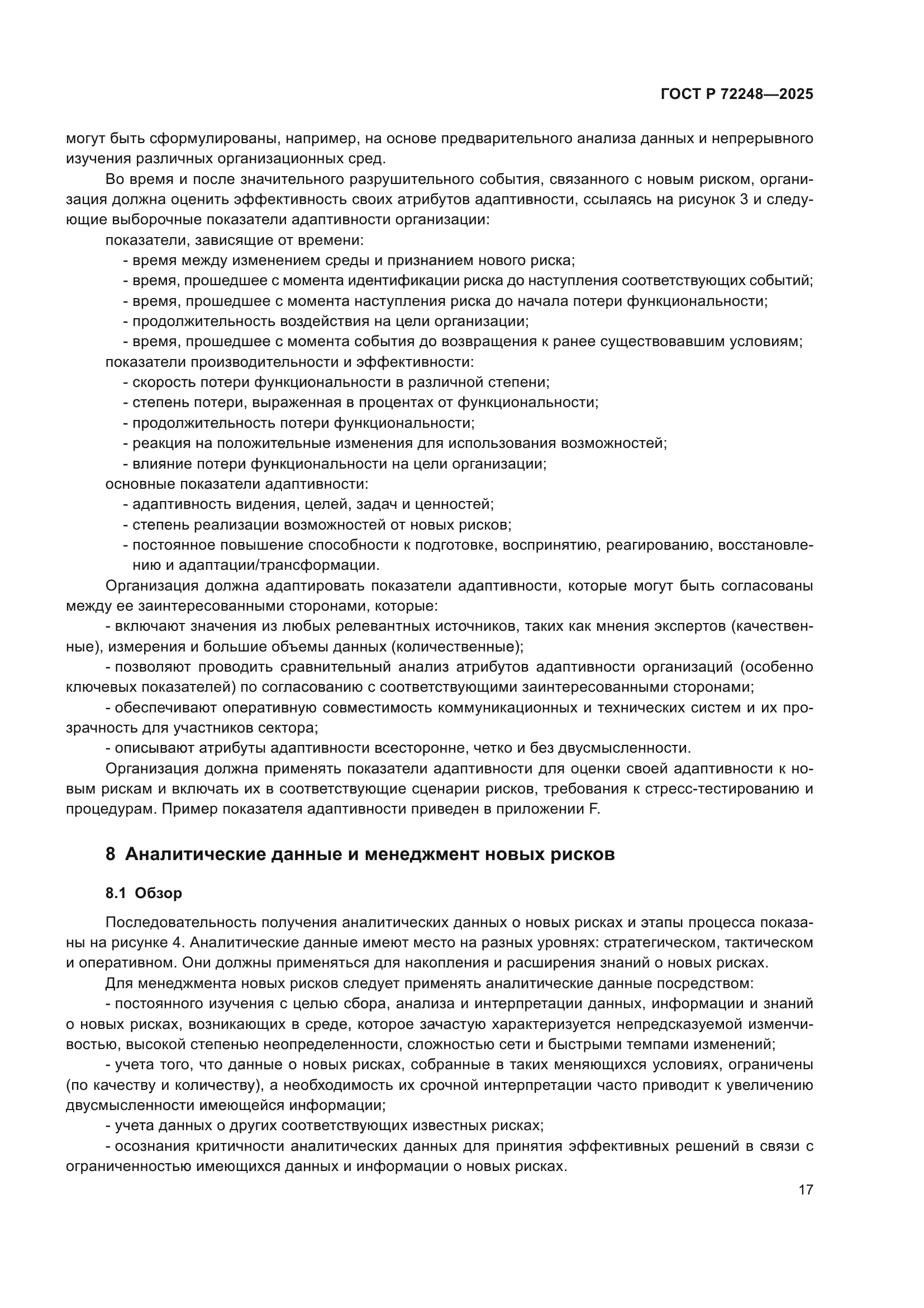 ГОСТ Р 72248-2025