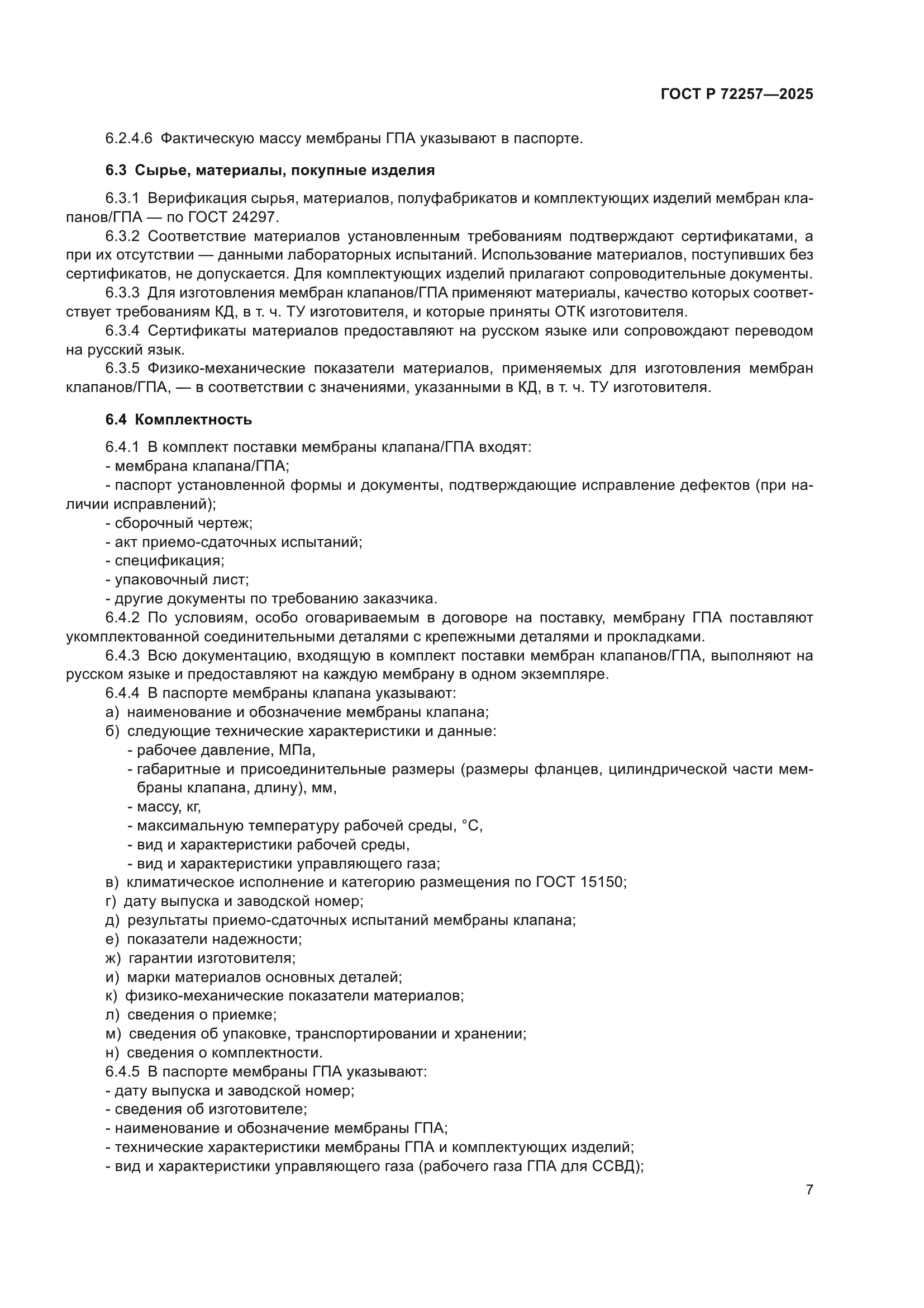 ГОСТ Р 72257-2025