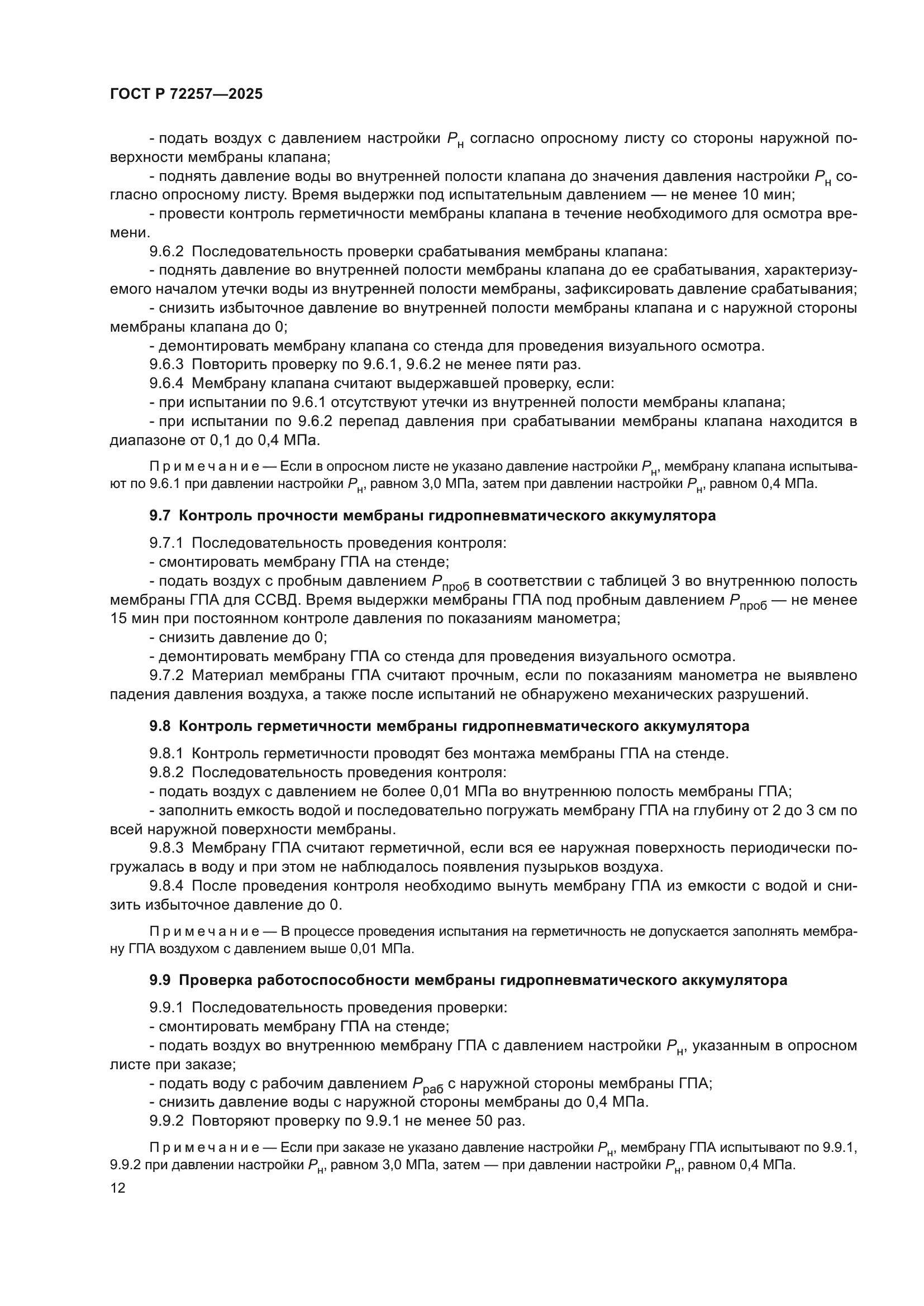 ГОСТ Р 72257-2025