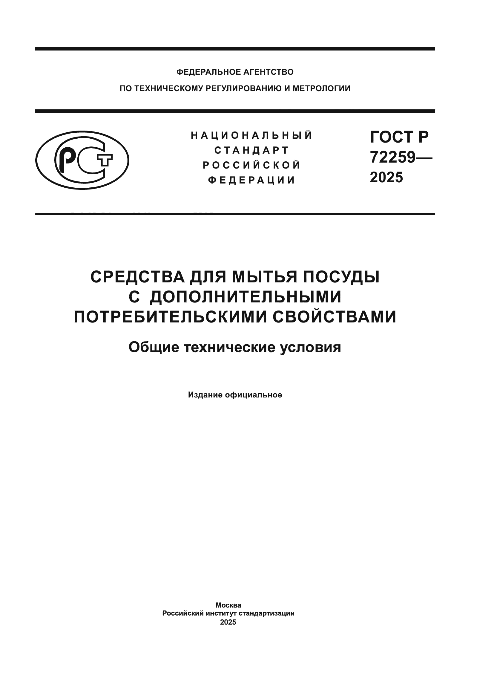ГОСТ Р 72259-2025