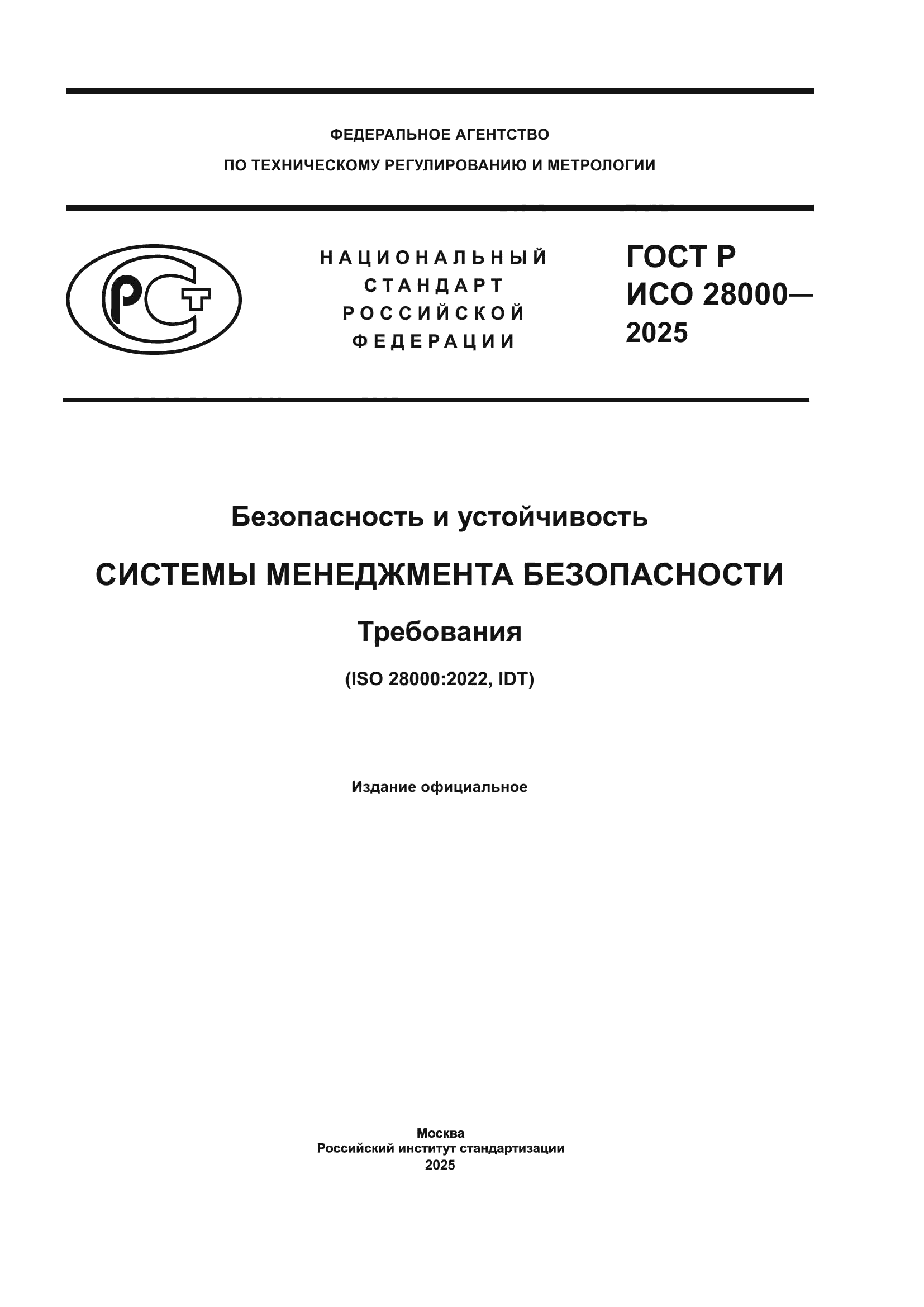 ГОСТ Р ИСО 28000-2025