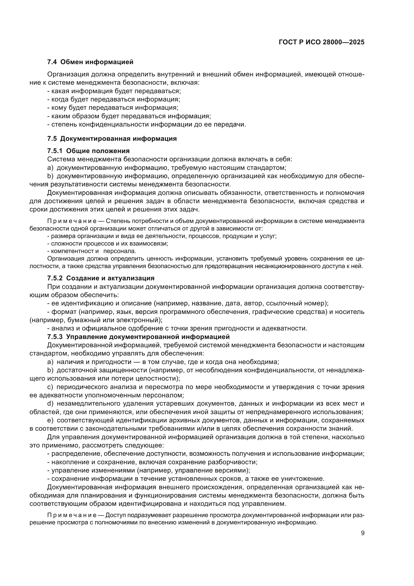 ГОСТ Р ИСО 28000-2025