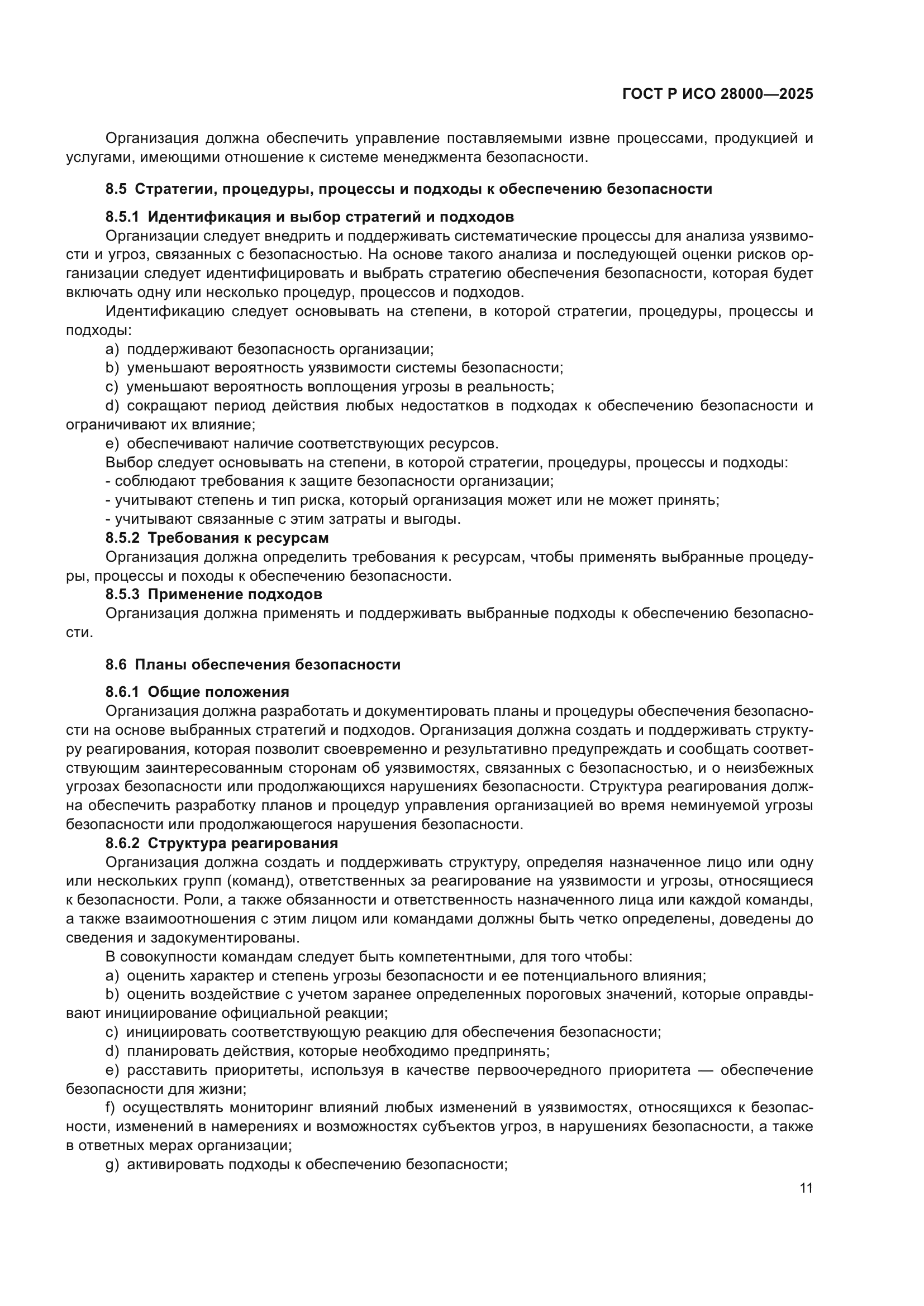 ГОСТ Р ИСО 28000-2025