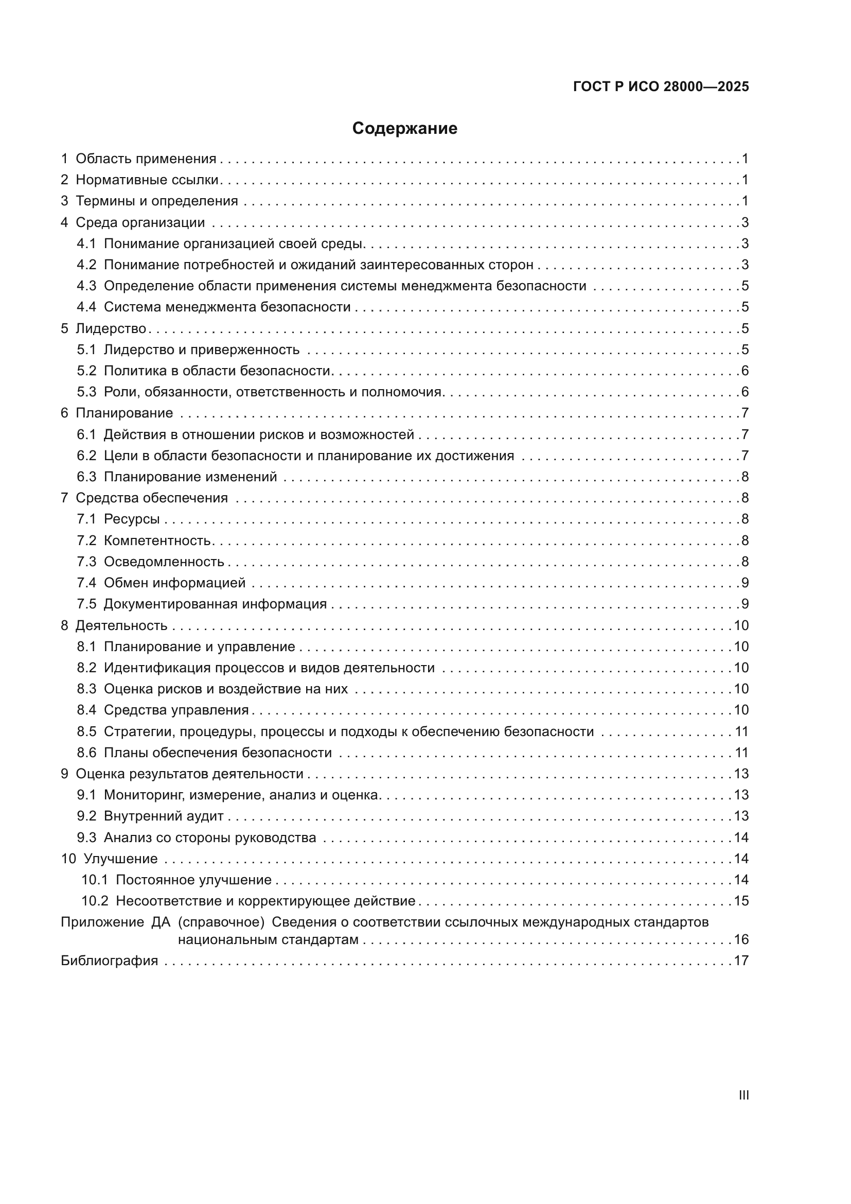 ГОСТ Р ИСО 28000-2025