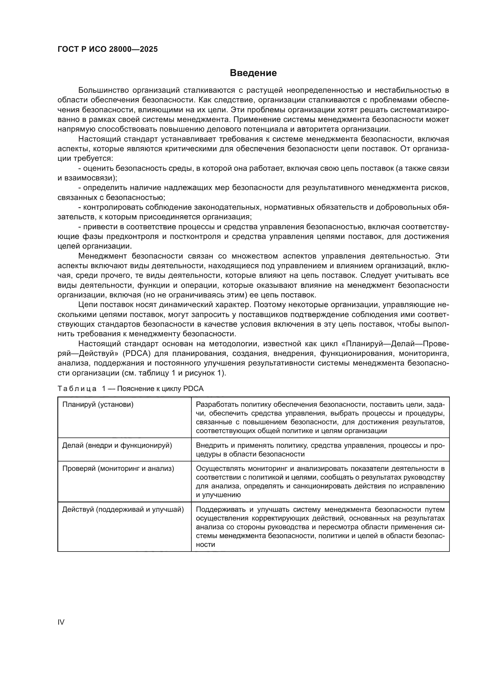 ГОСТ Р ИСО 28000-2025