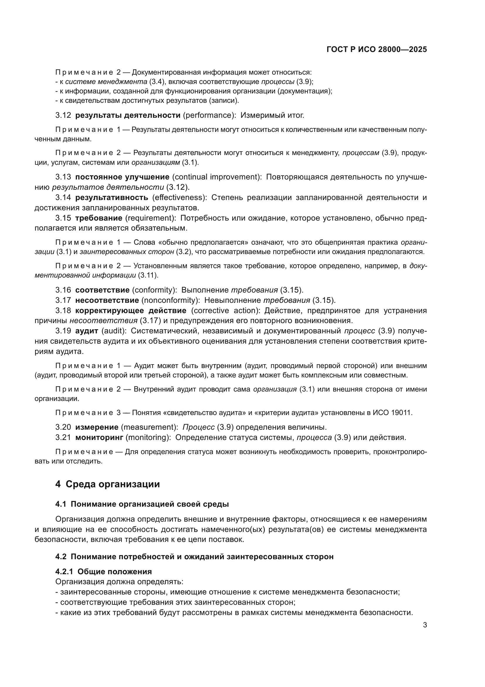 ГОСТ Р ИСО 28000-2025