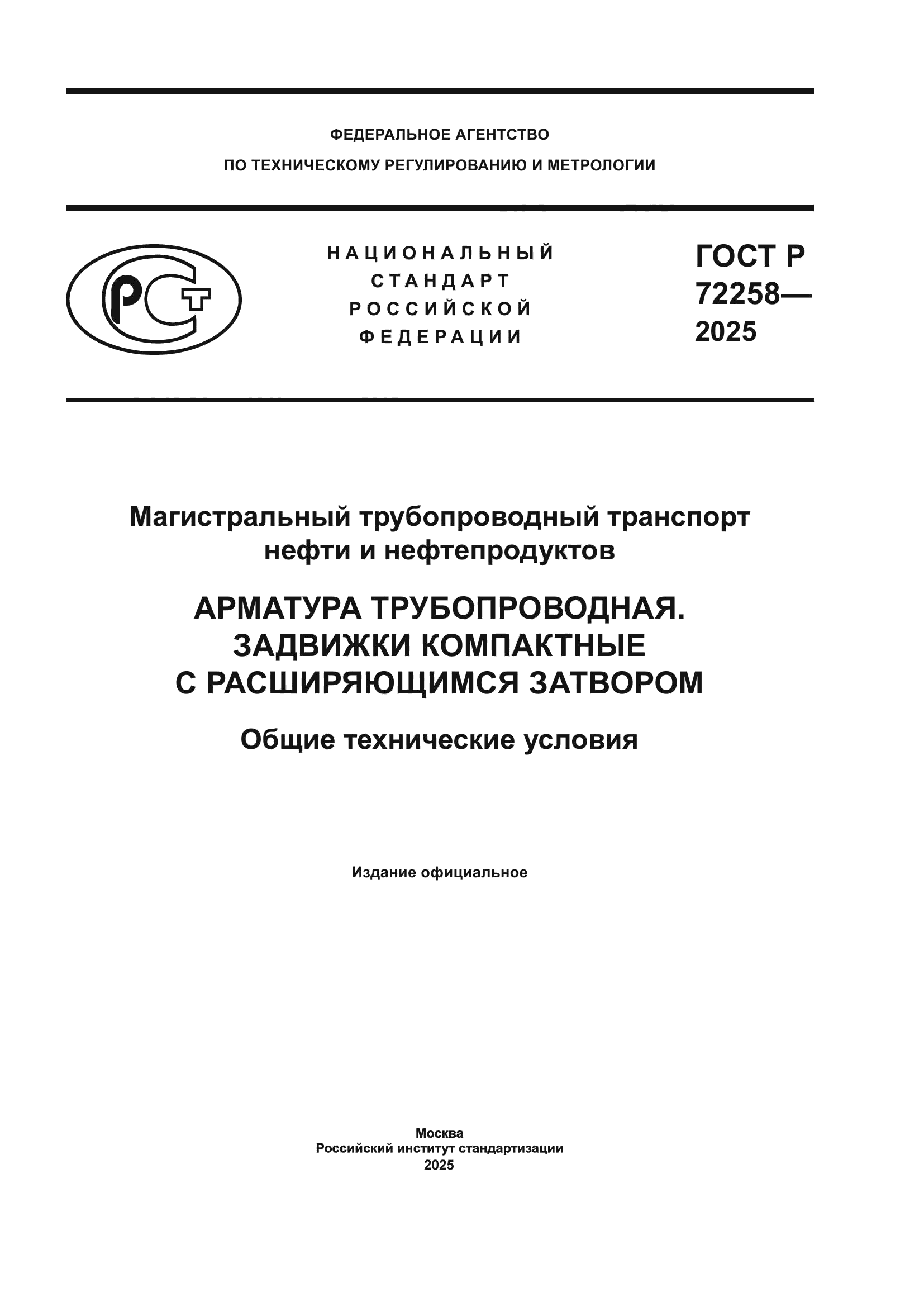 ГОСТ Р 72258-2025