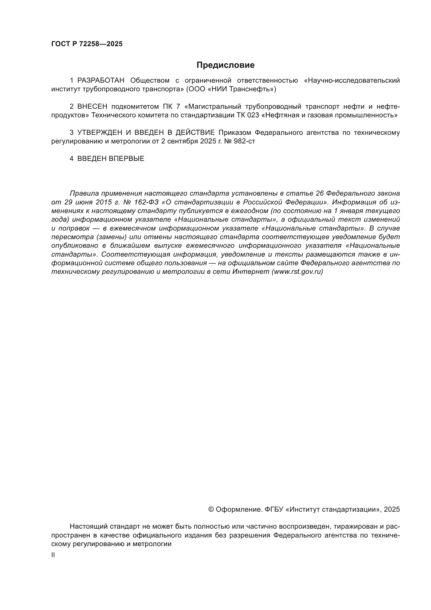ГОСТ Р 72258-2025
