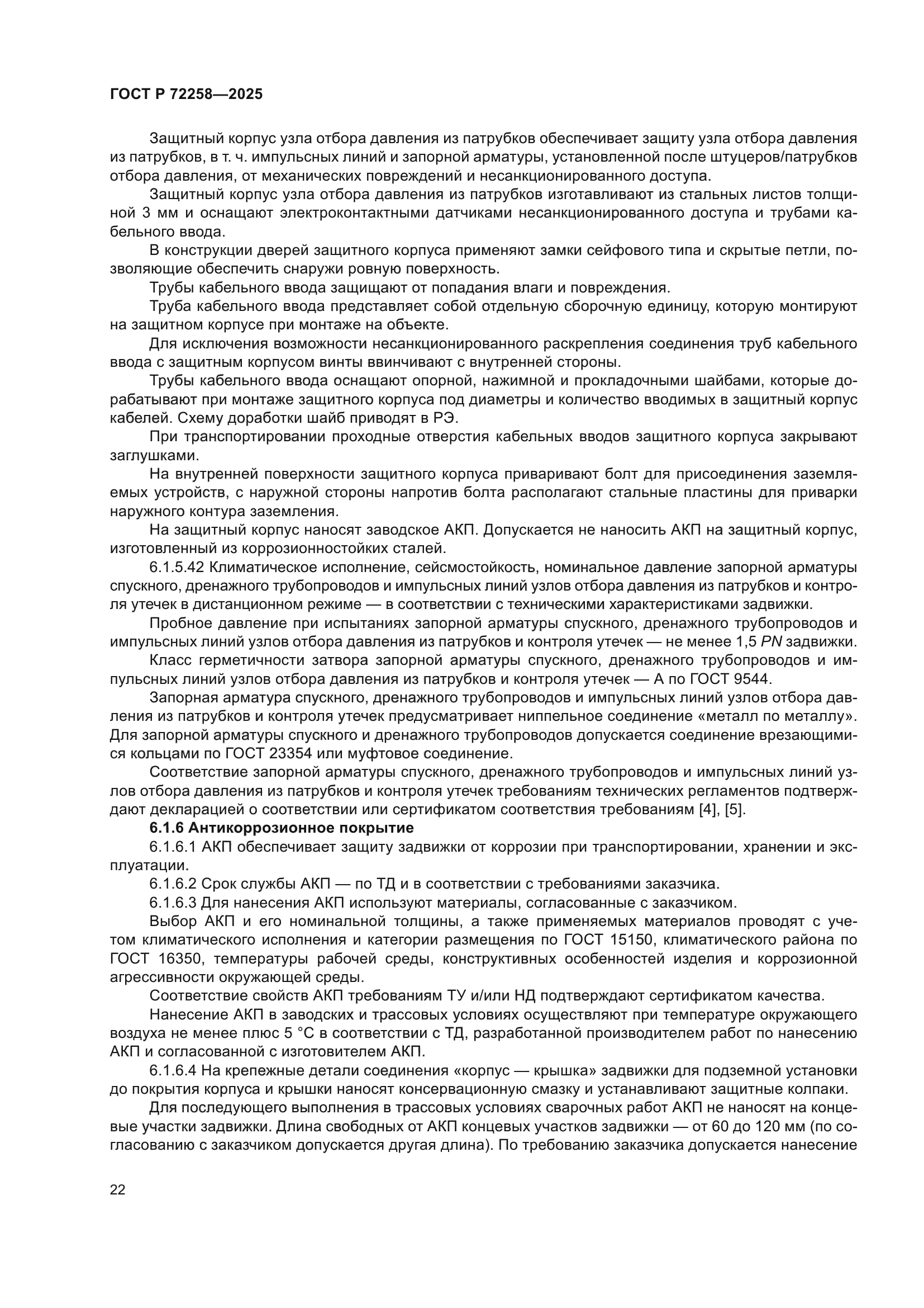 ГОСТ Р 72258-2025