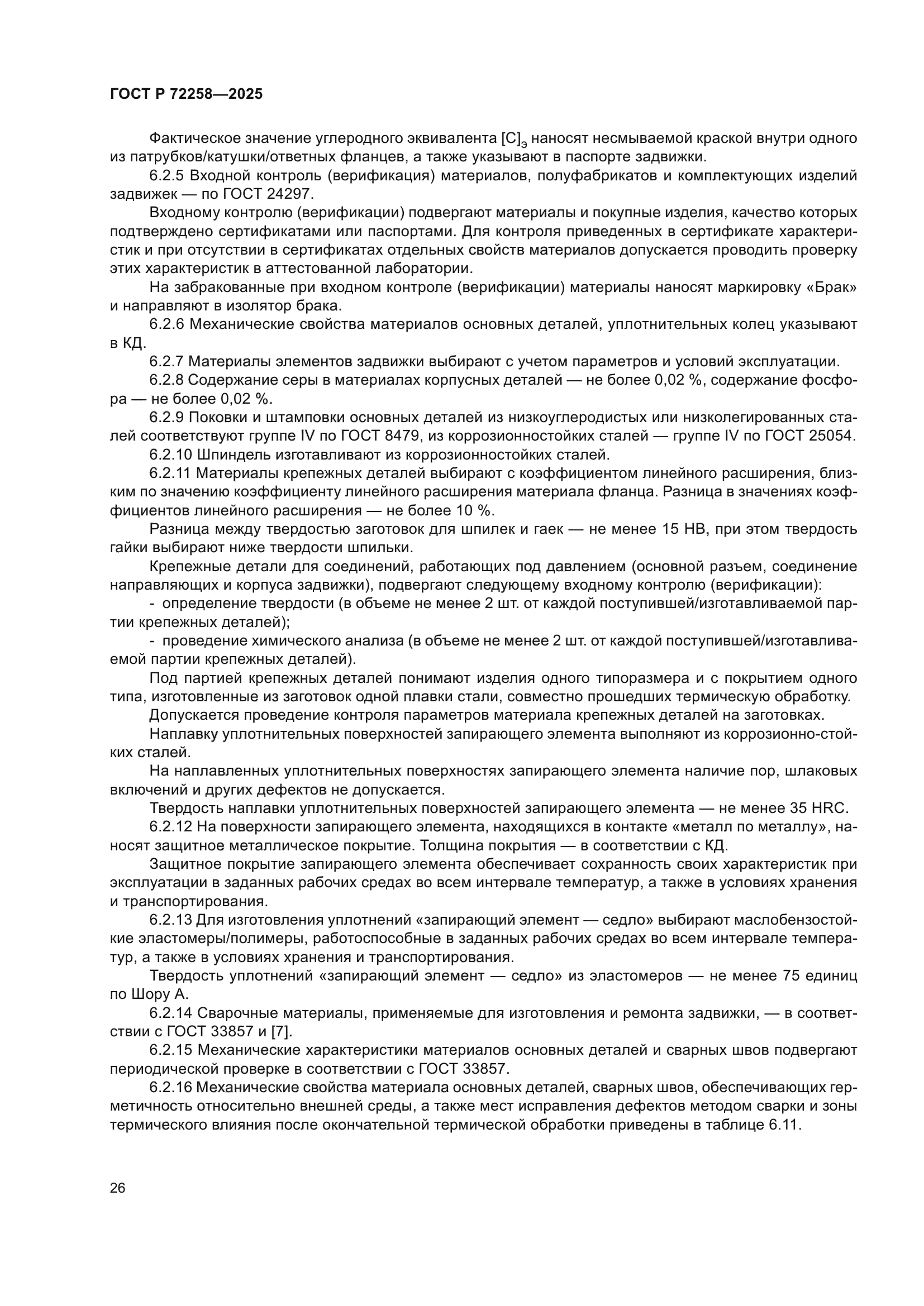 ГОСТ Р 72258-2025