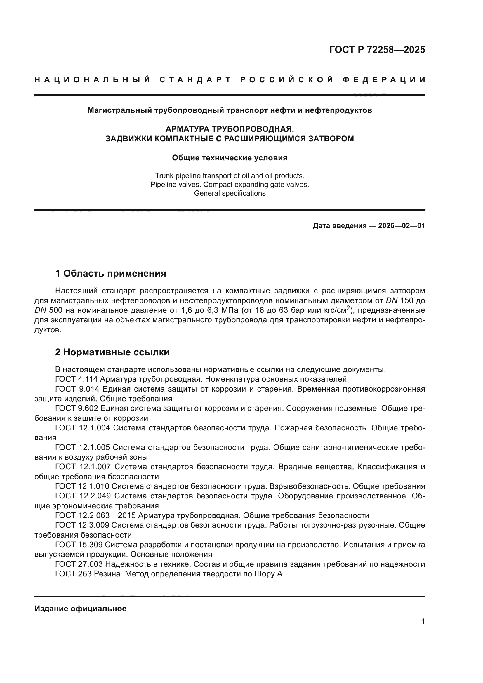 ГОСТ Р 72258-2025