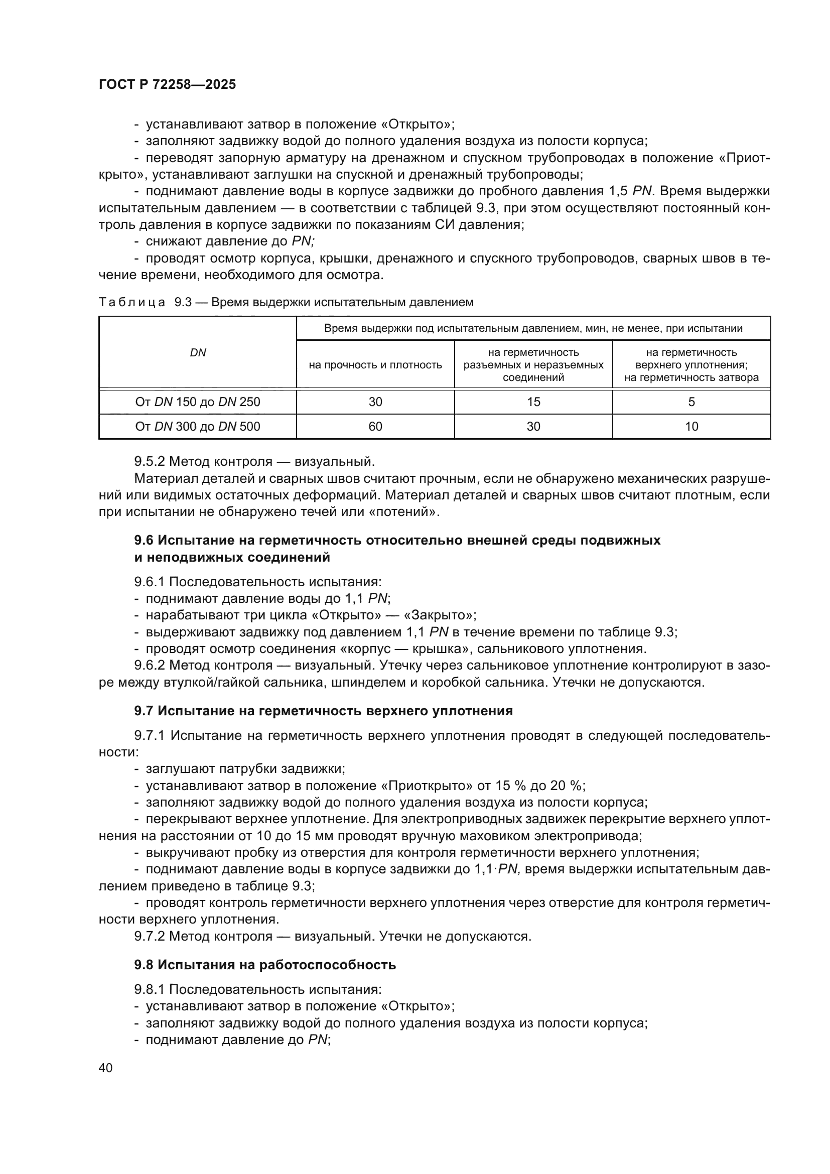 ГОСТ Р 72258-2025