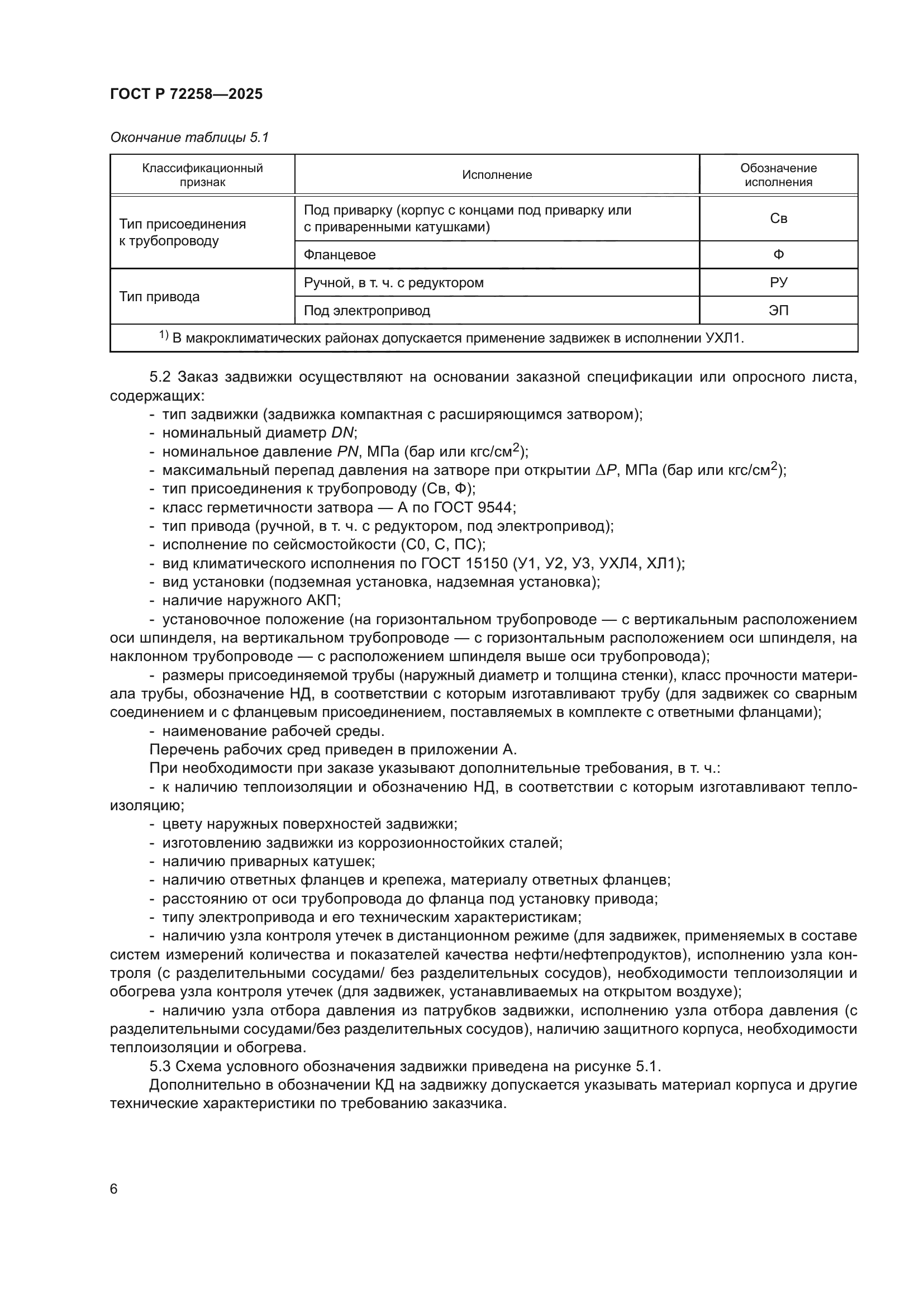 ГОСТ Р 72258-2025