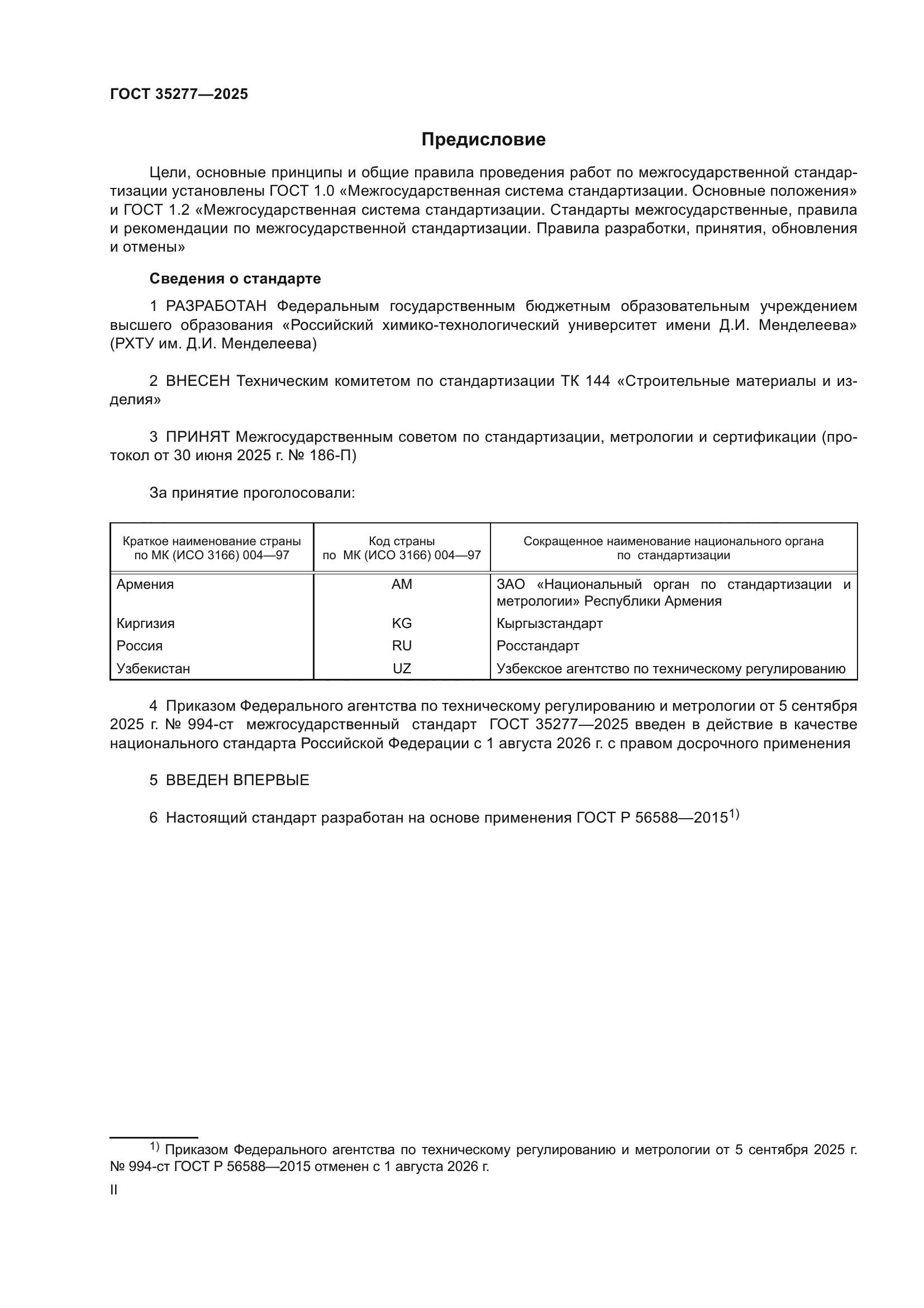 ГОСТ 35277-2025