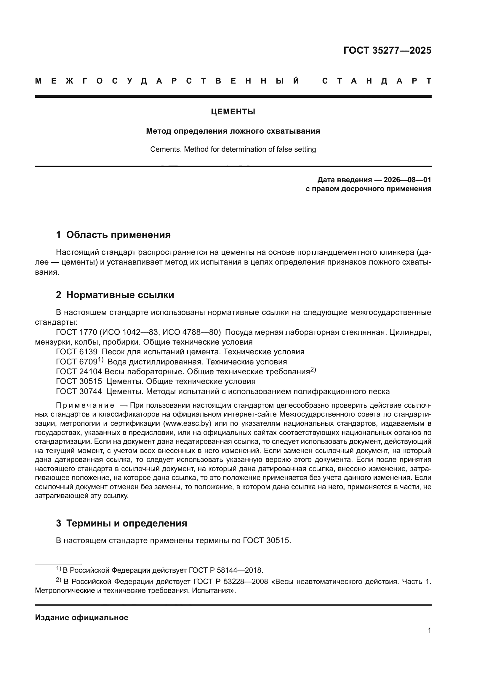 ГОСТ 35277-2025