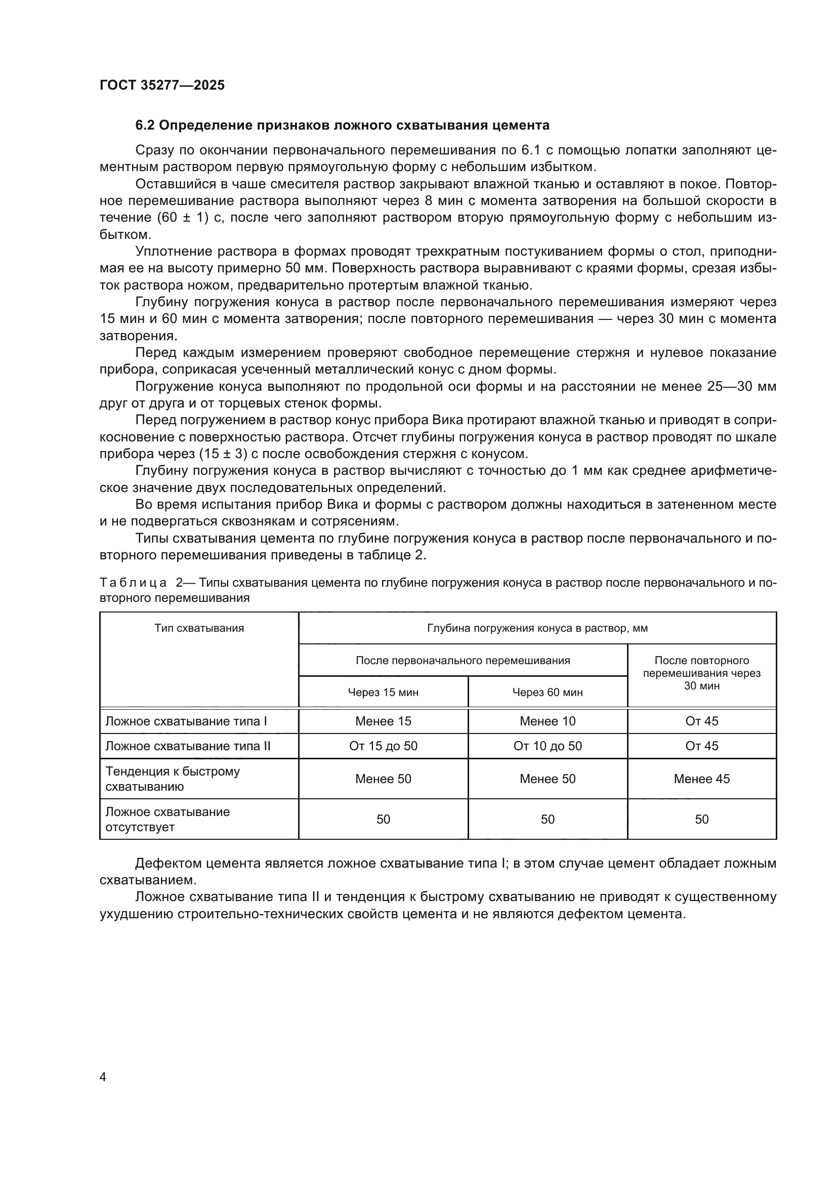 ГОСТ 35277-2025