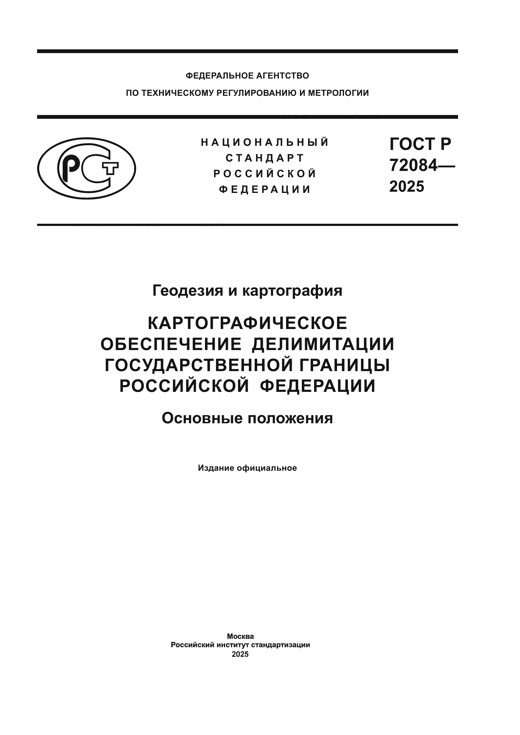ГОСТ Р 72084-2025