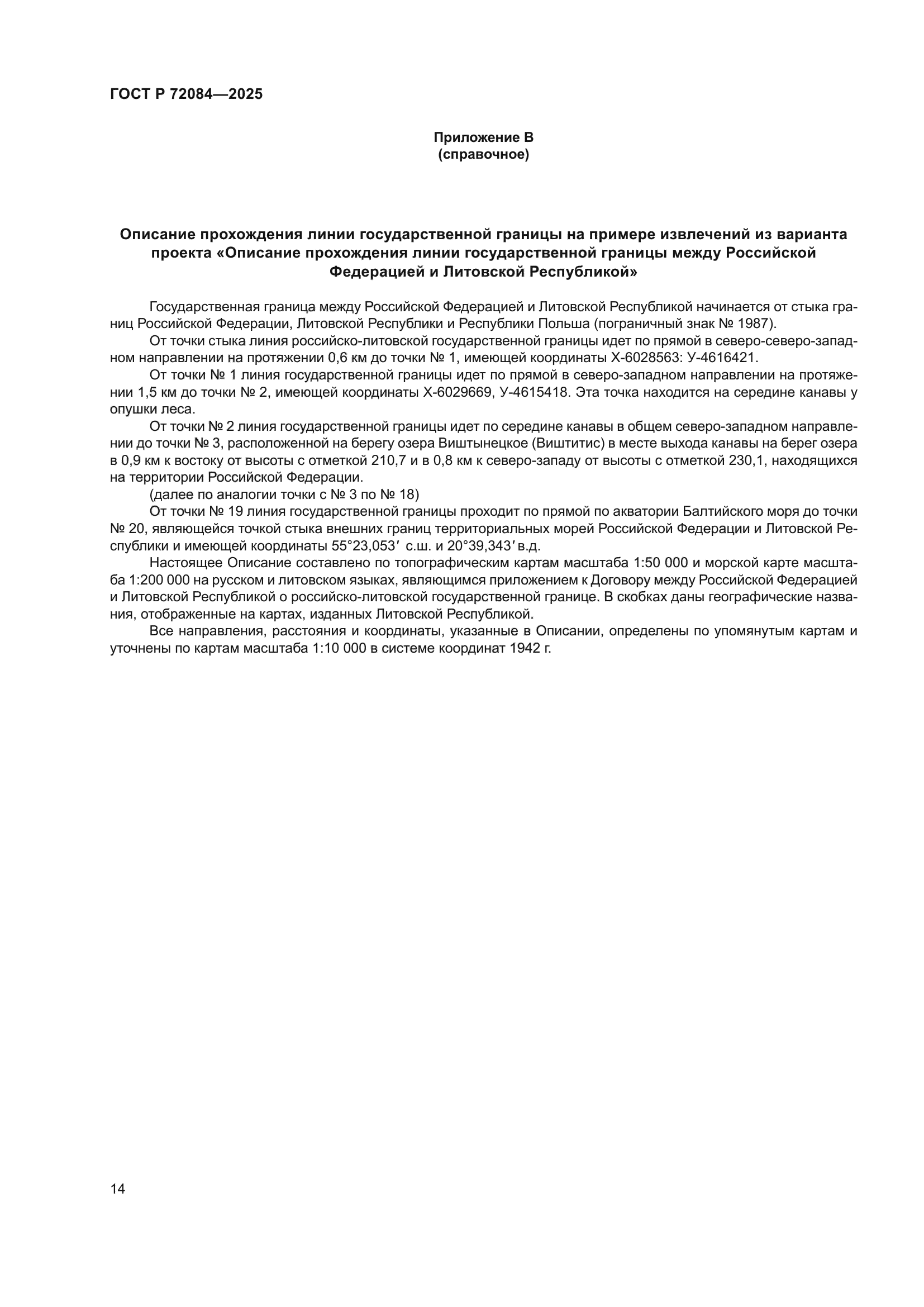 ГОСТ Р 72084-2025