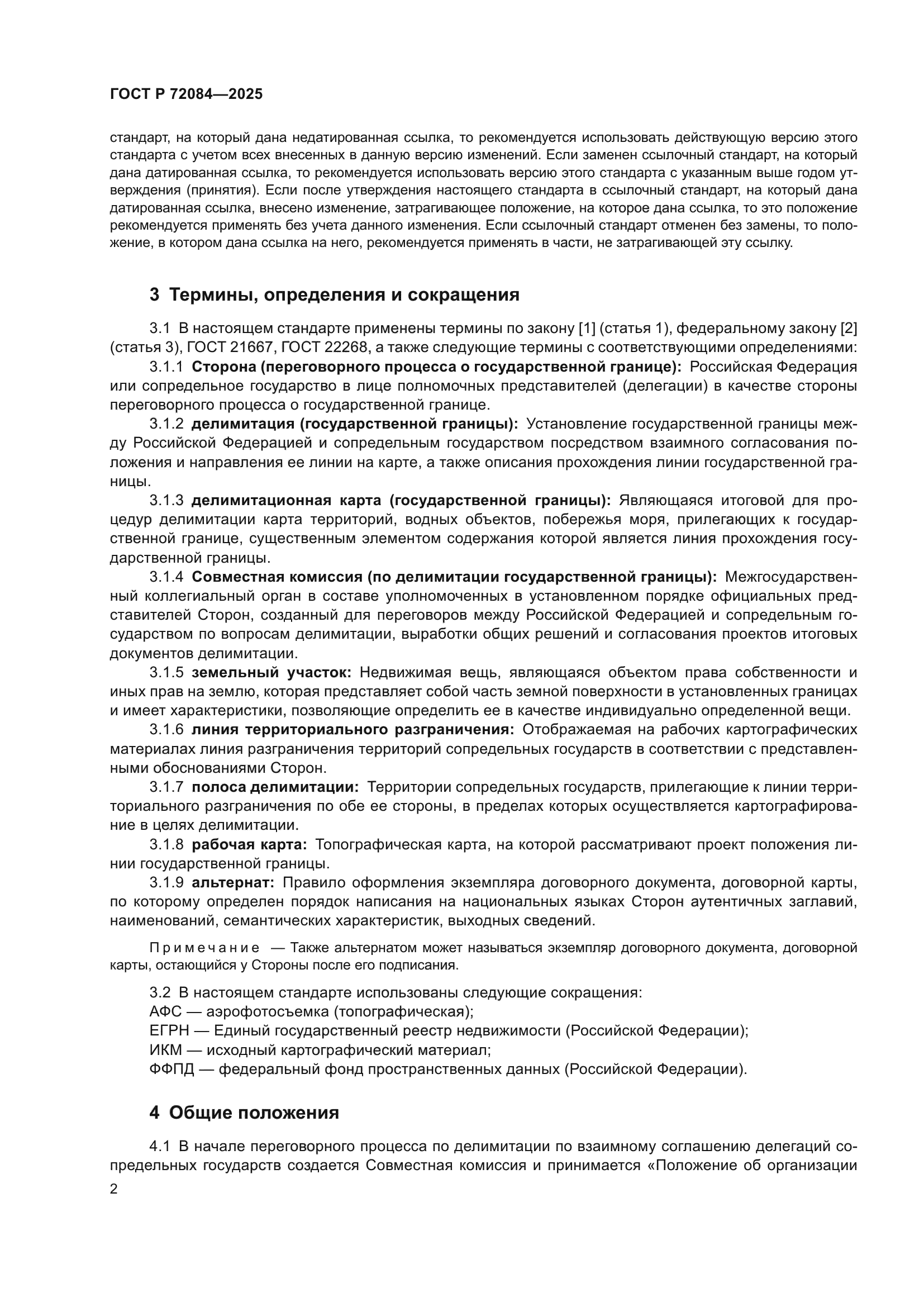 ГОСТ Р 72084-2025
