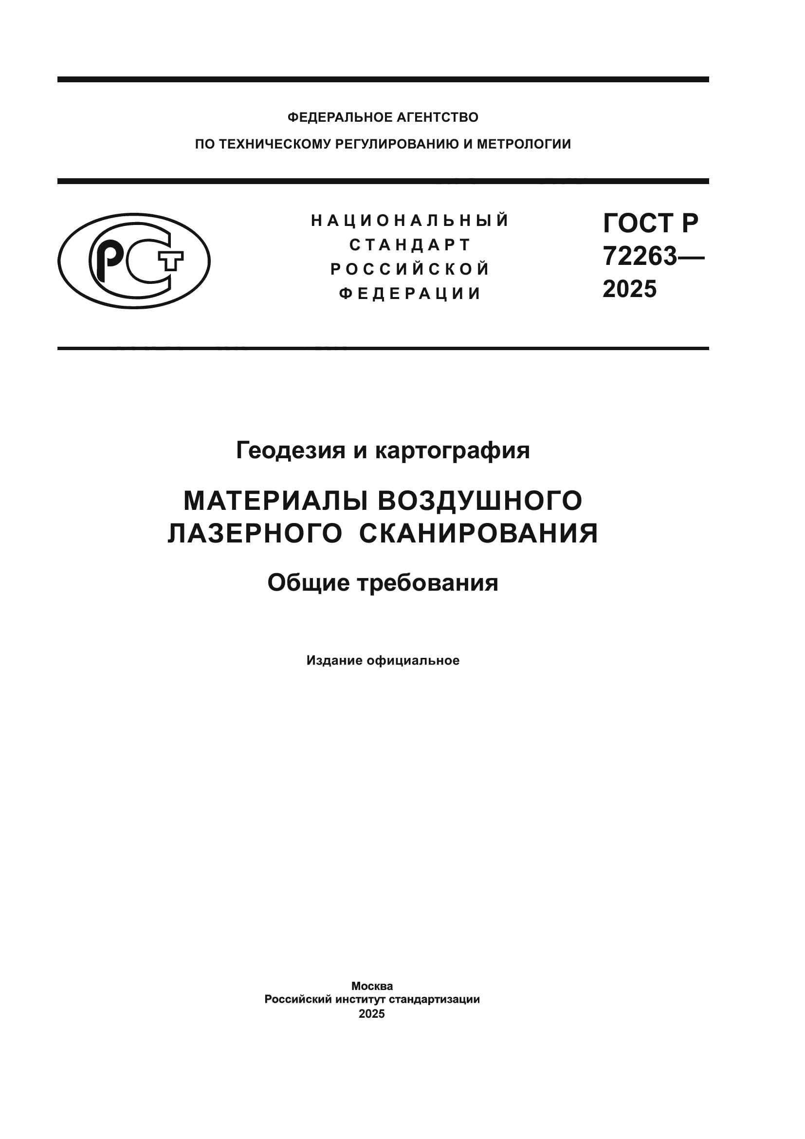 ГОСТ Р 72263-2025