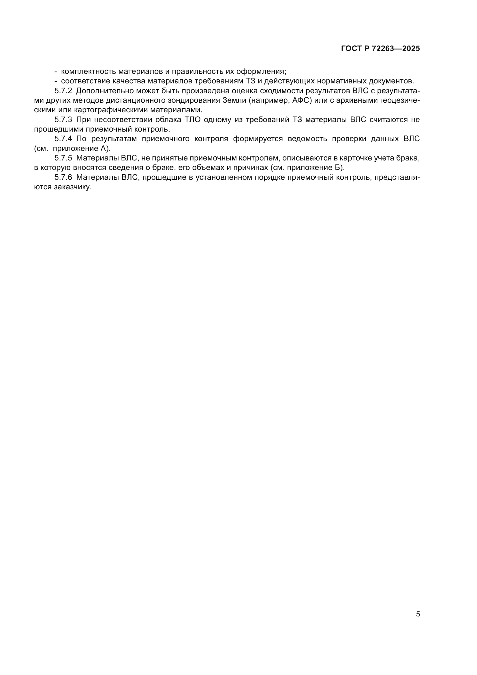 ГОСТ Р 72263-2025