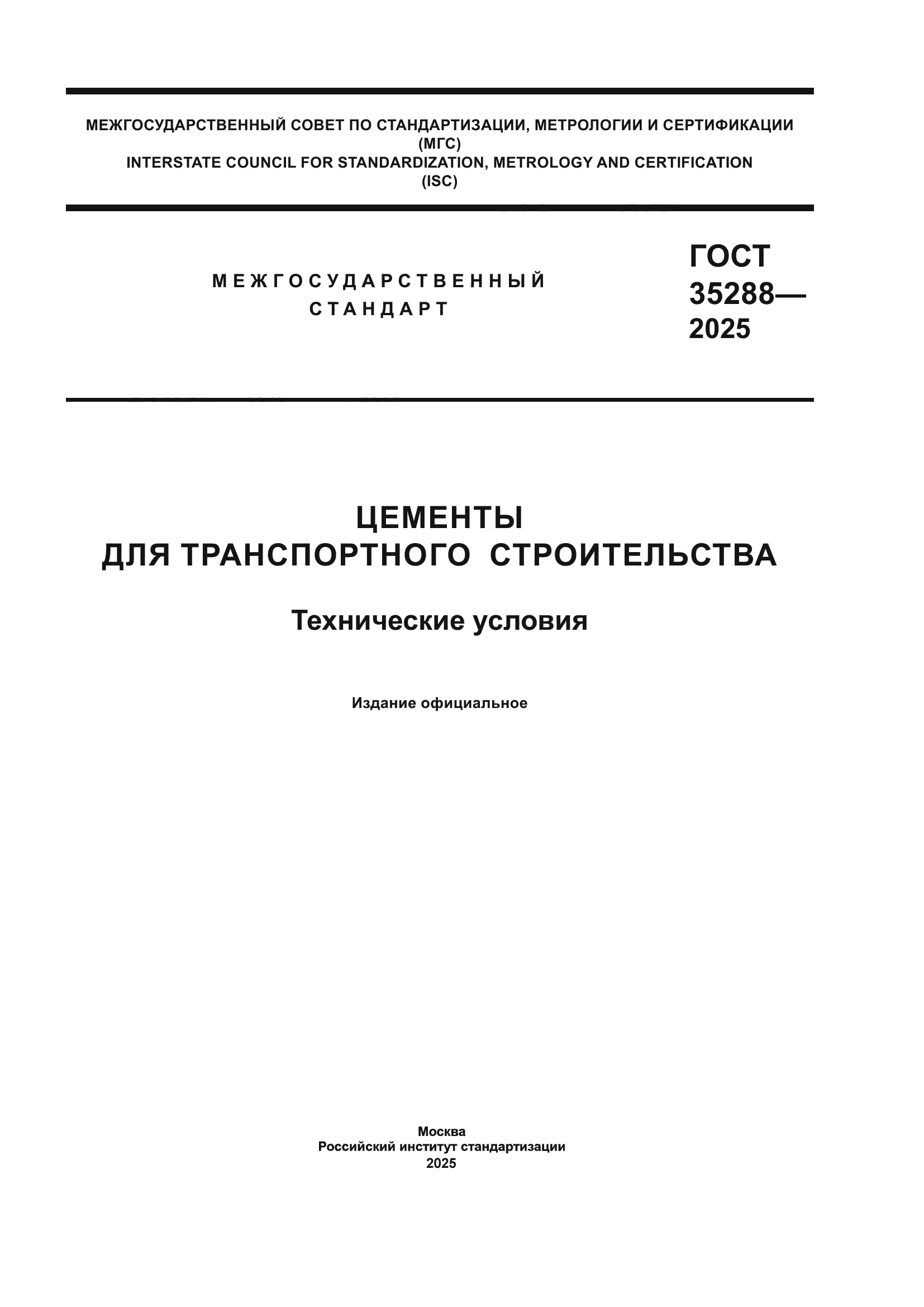 ГОСТ 35288-2025