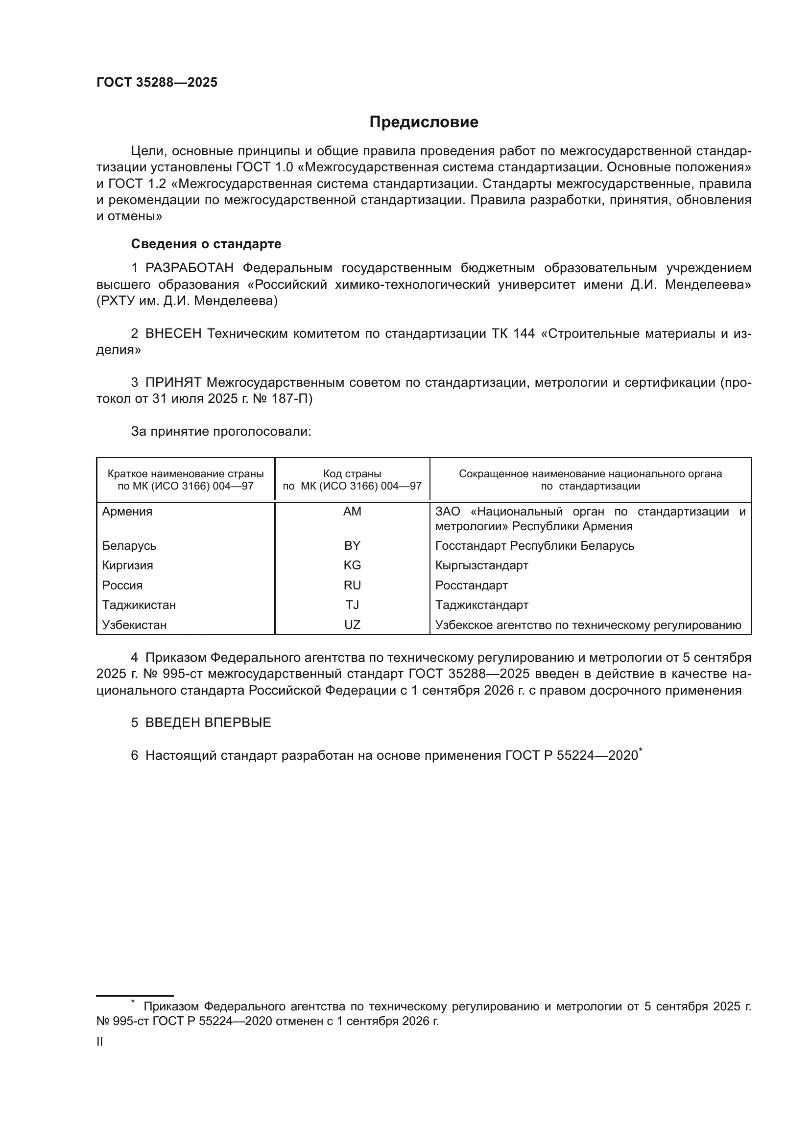 ГОСТ 35288-2025