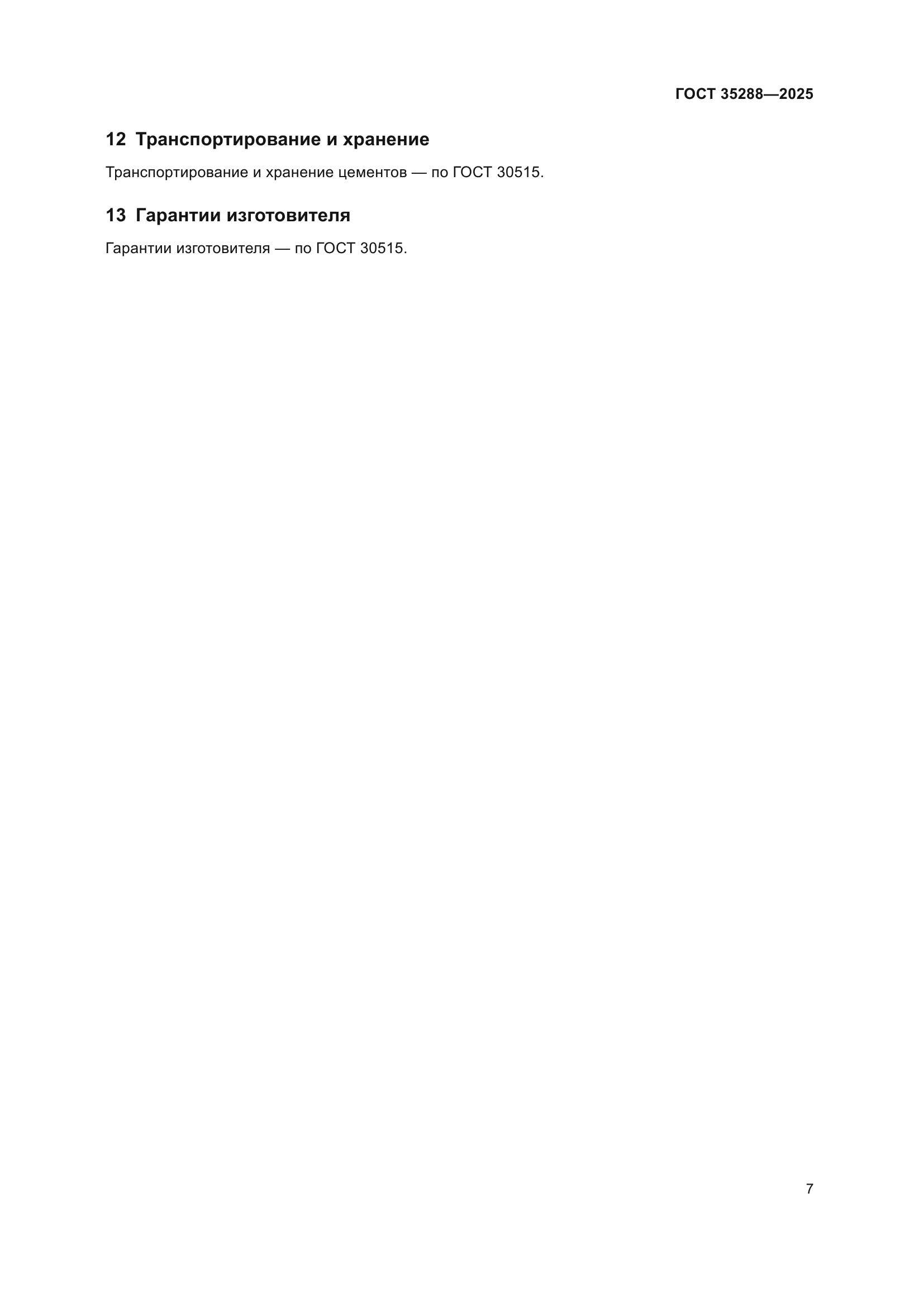 ГОСТ 35288-2025
