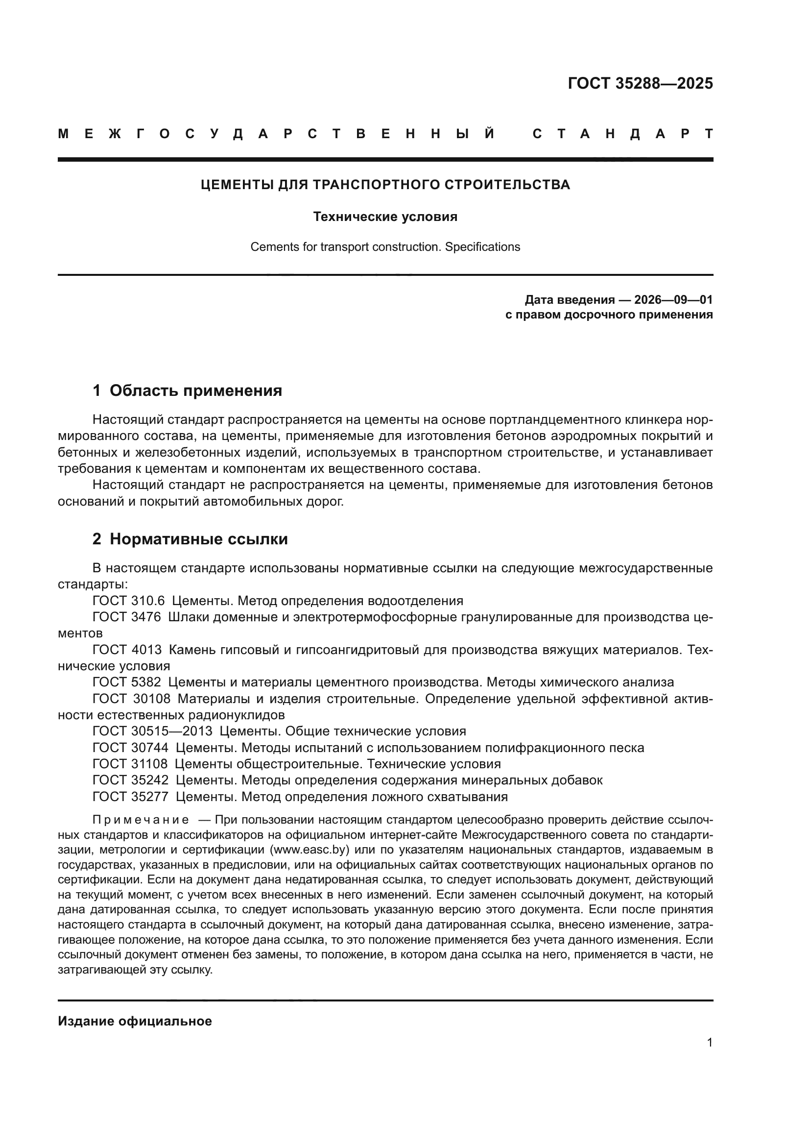 ГОСТ 35288-2025