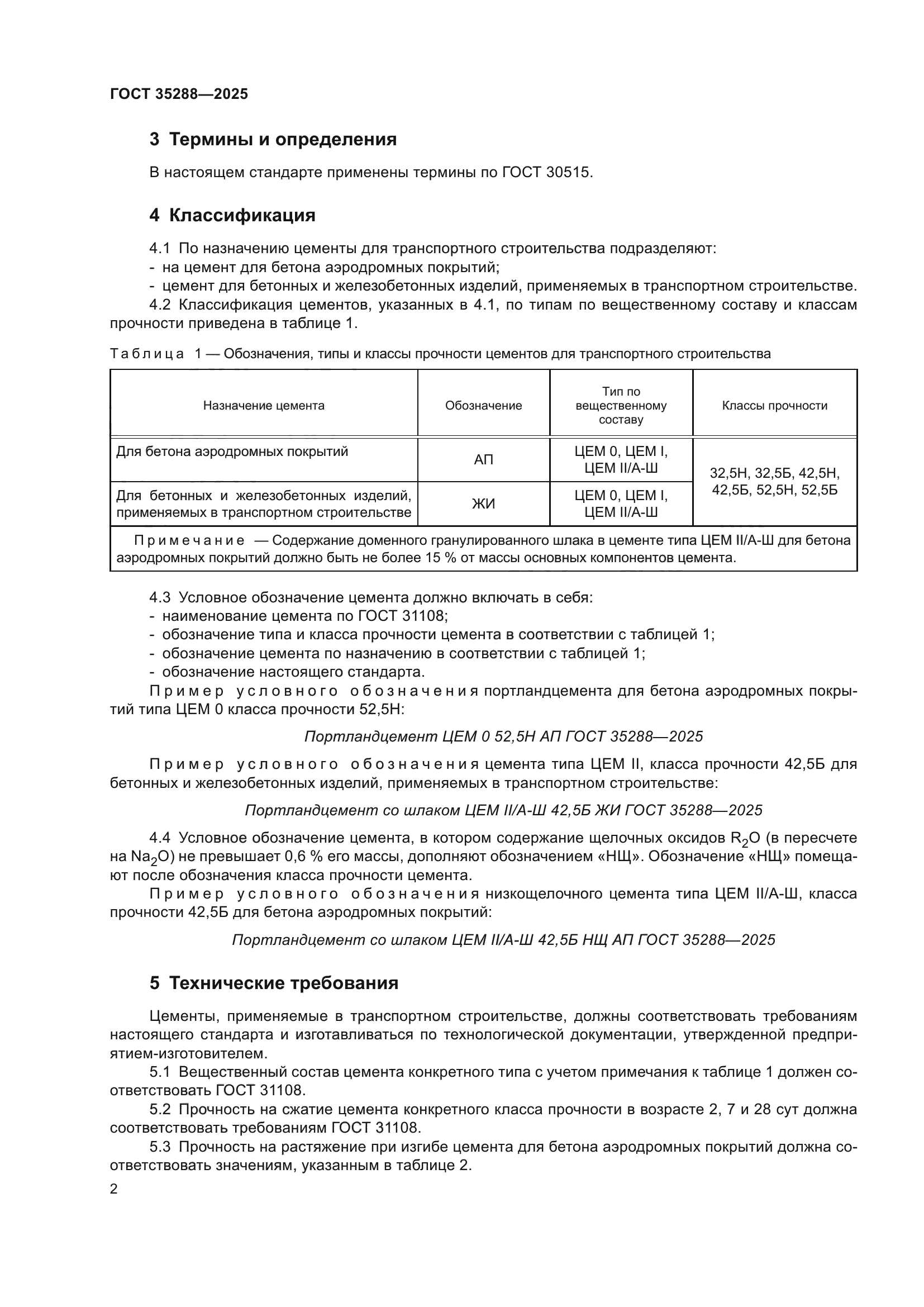 ГОСТ 35288-2025