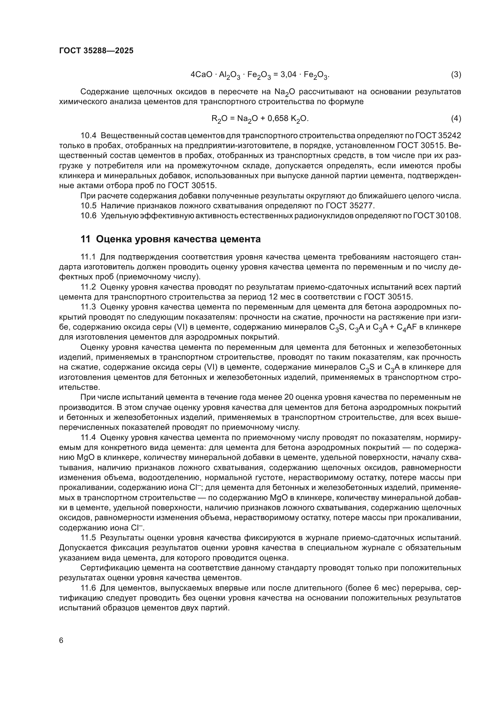 ГОСТ 35288-2025