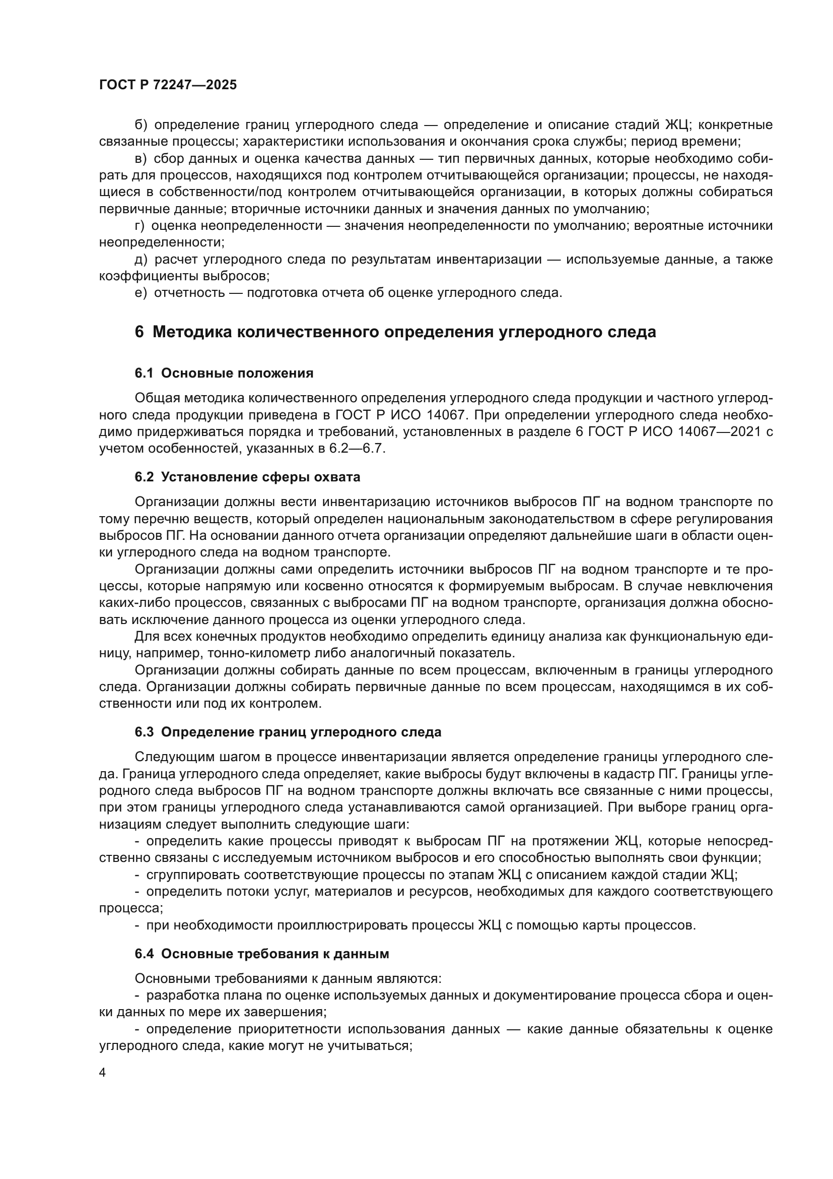 ГОСТ Р 72247-2025