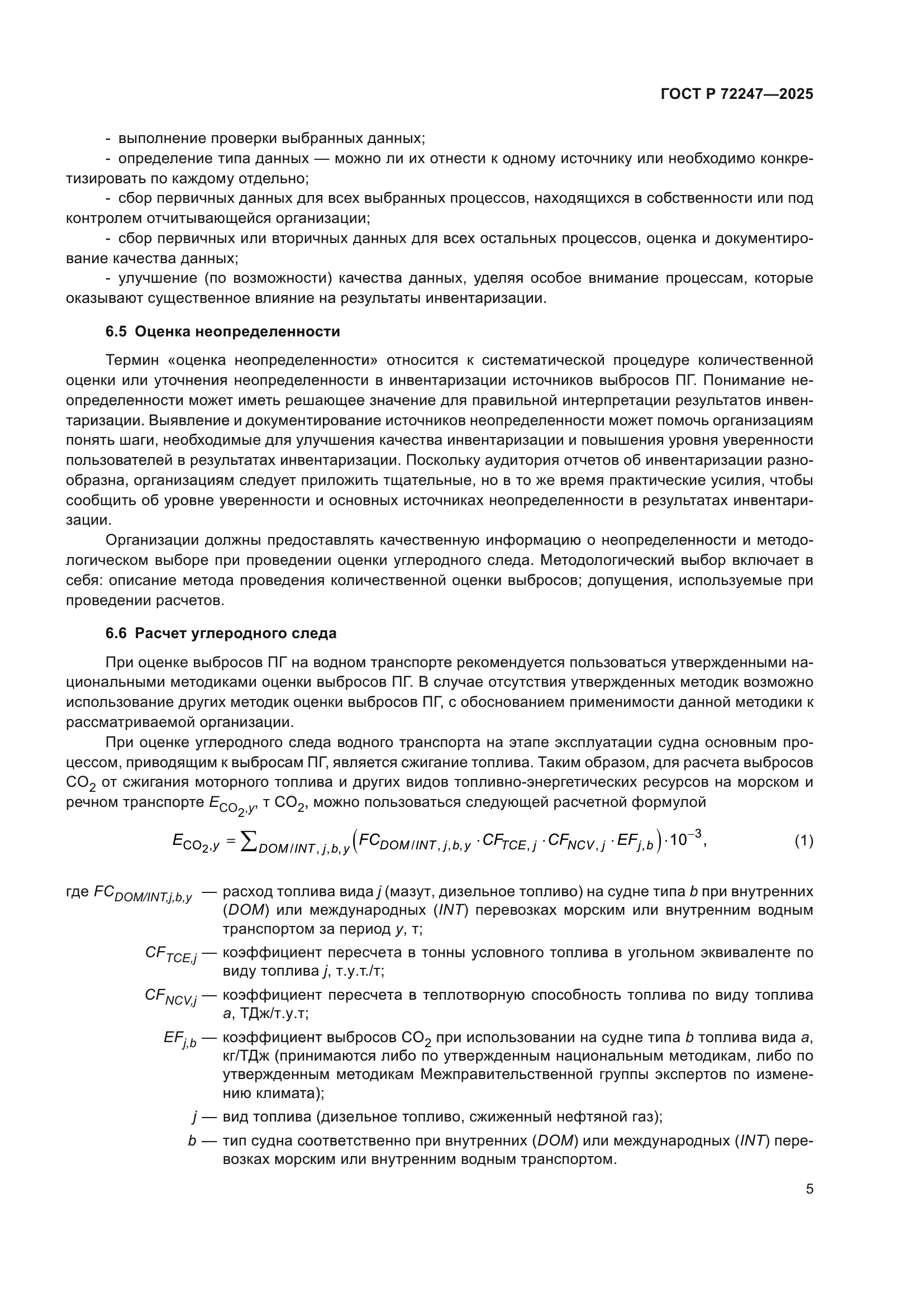 ГОСТ Р 72247-2025