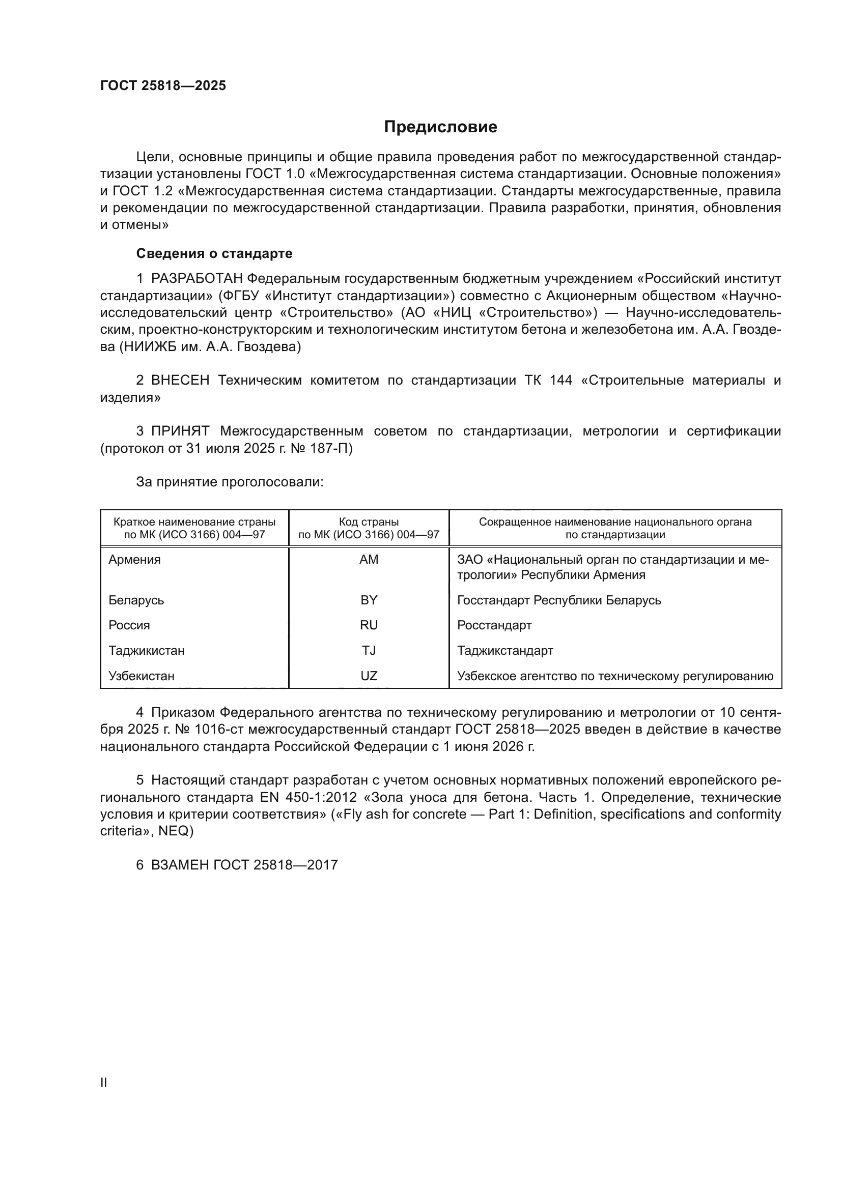 ГОСТ 25818-2025