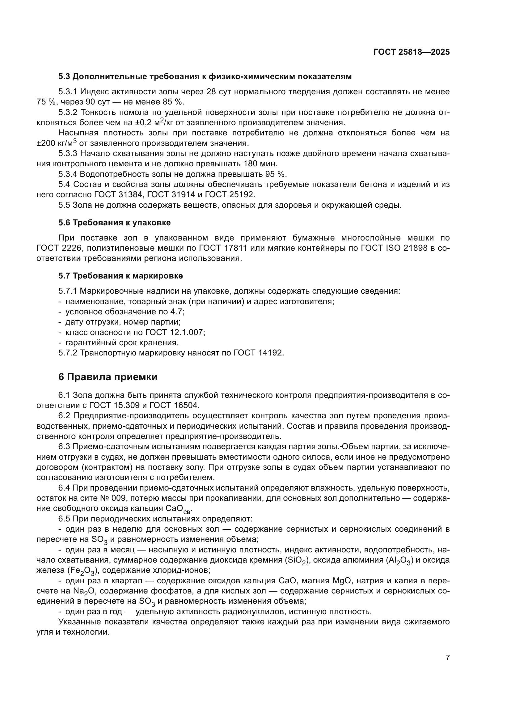ГОСТ 25818-2025