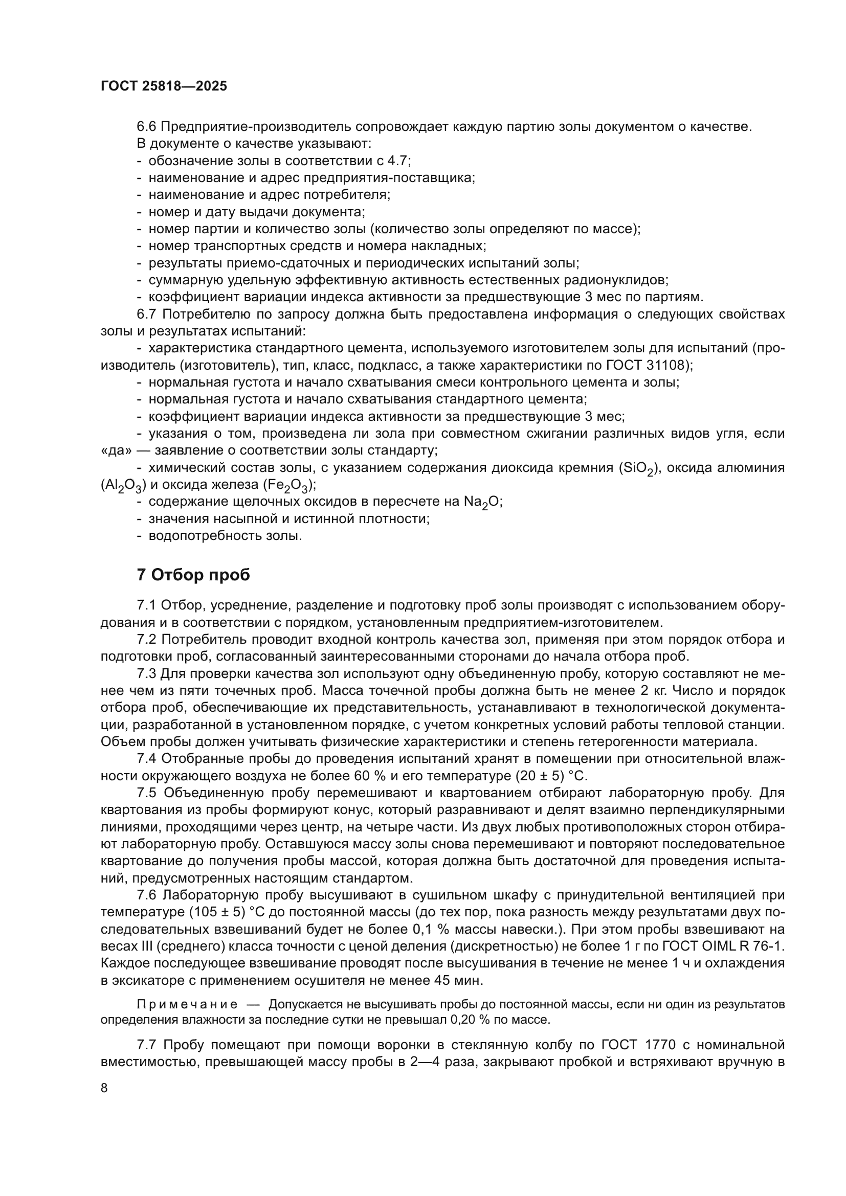 ГОСТ 25818-2025