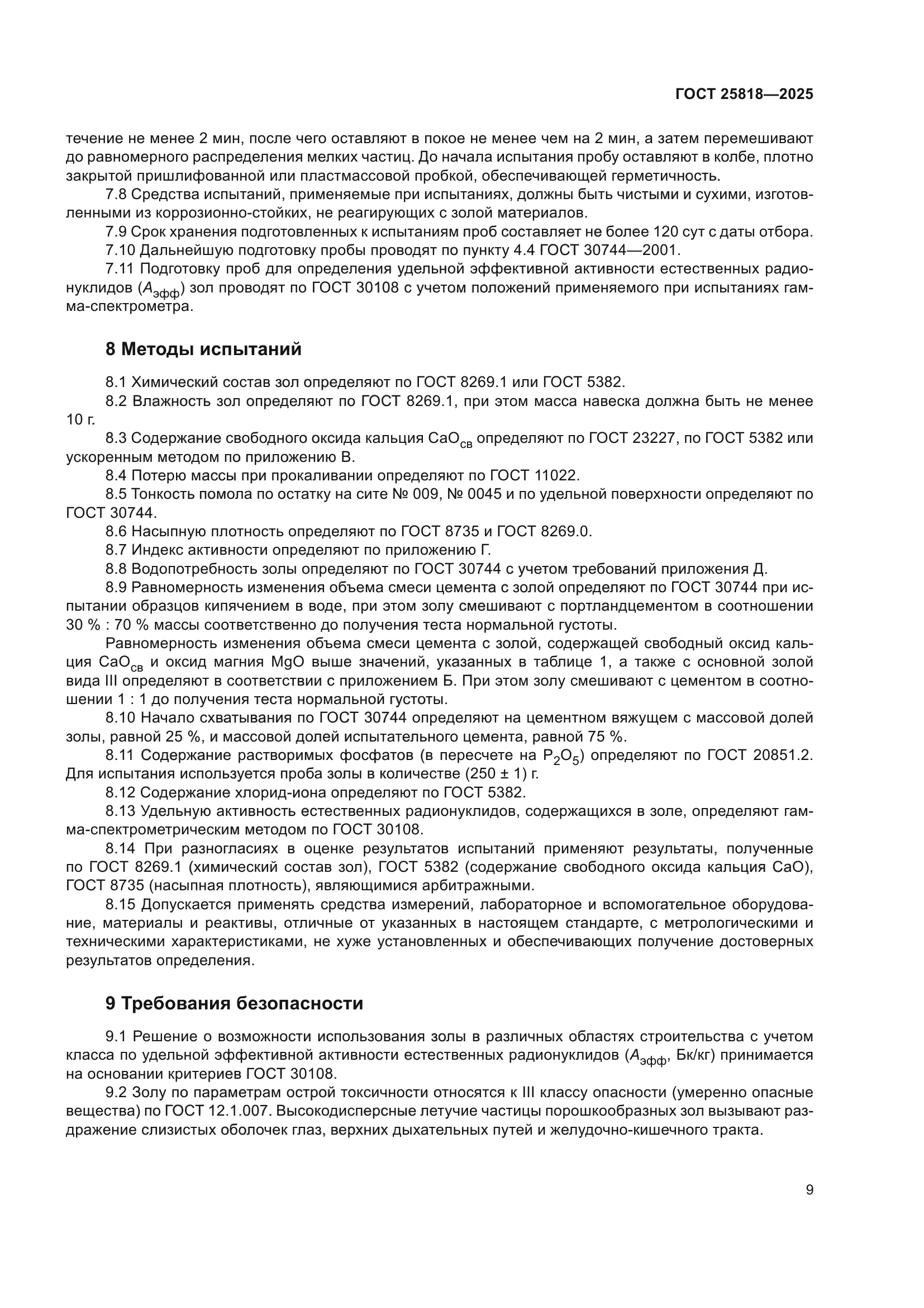 ГОСТ 25818-2025