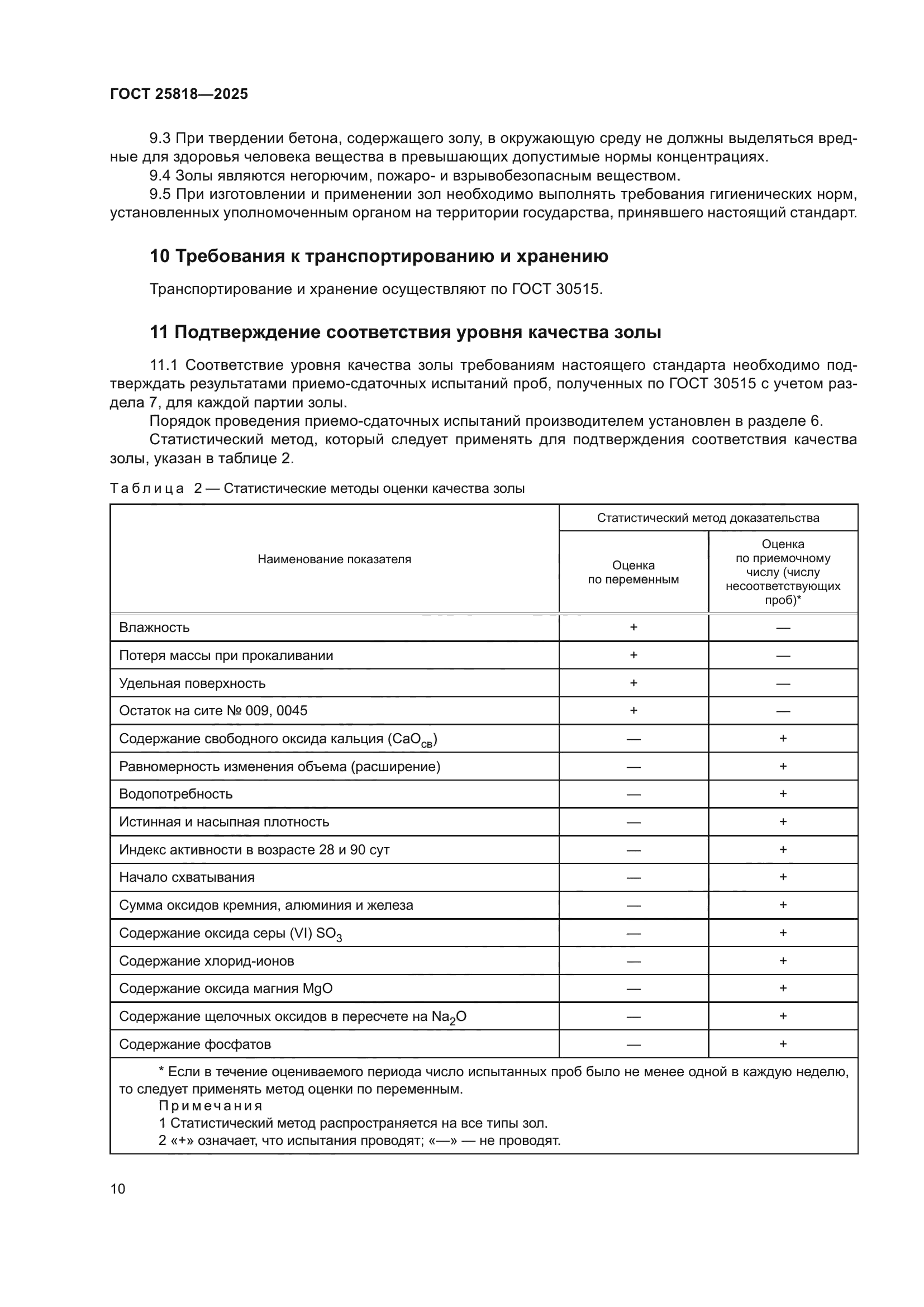 ГОСТ 25818-2025