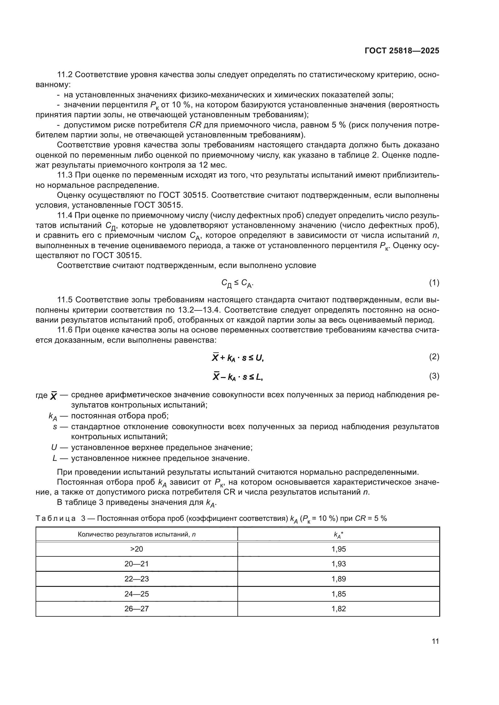 ГОСТ 25818-2025