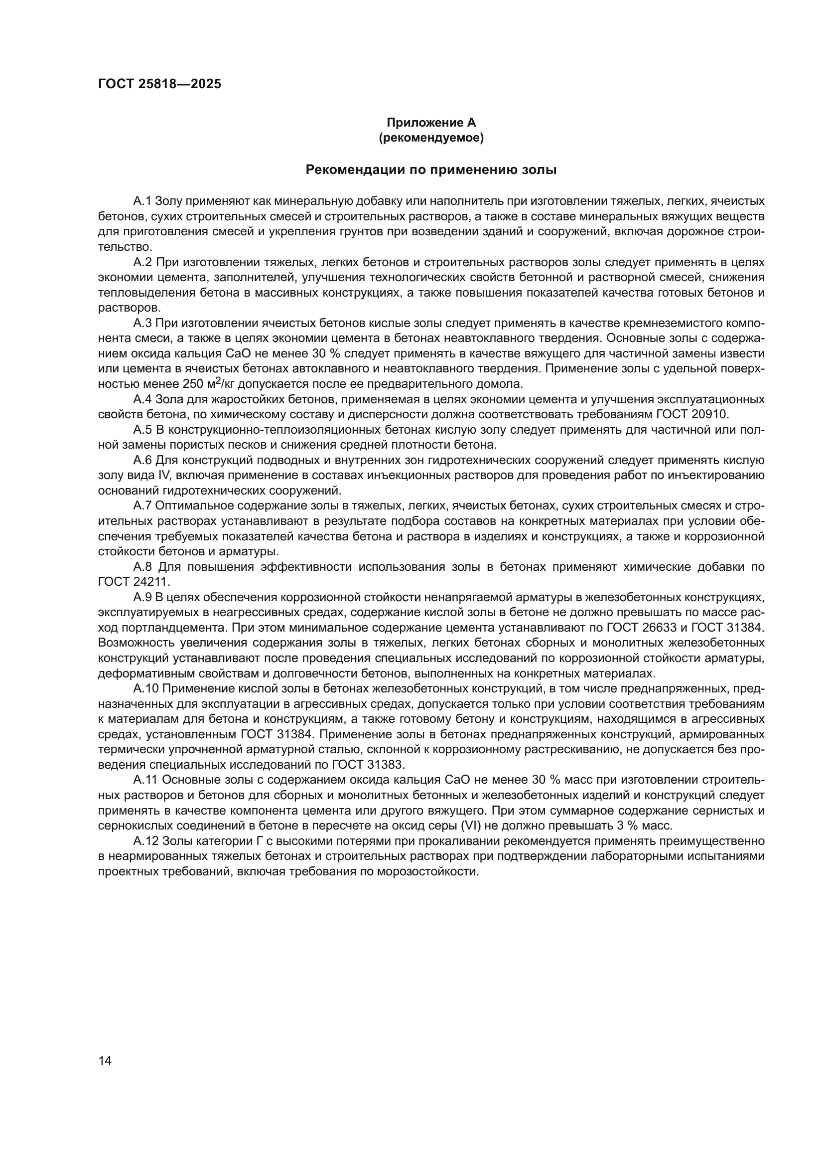 ГОСТ 25818-2025
