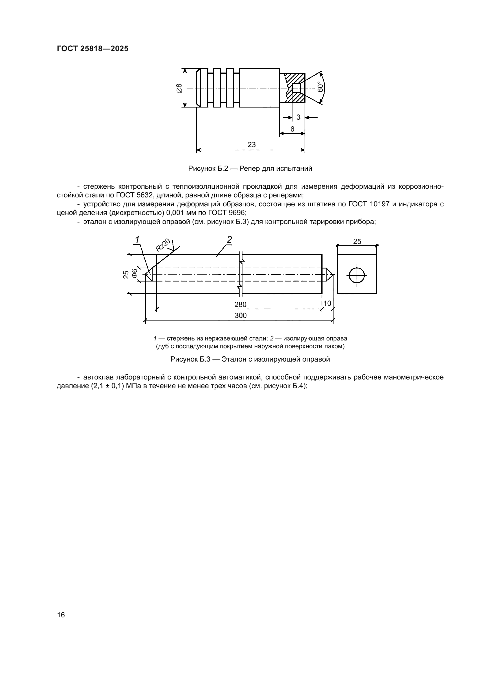 ГОСТ 25818-2025