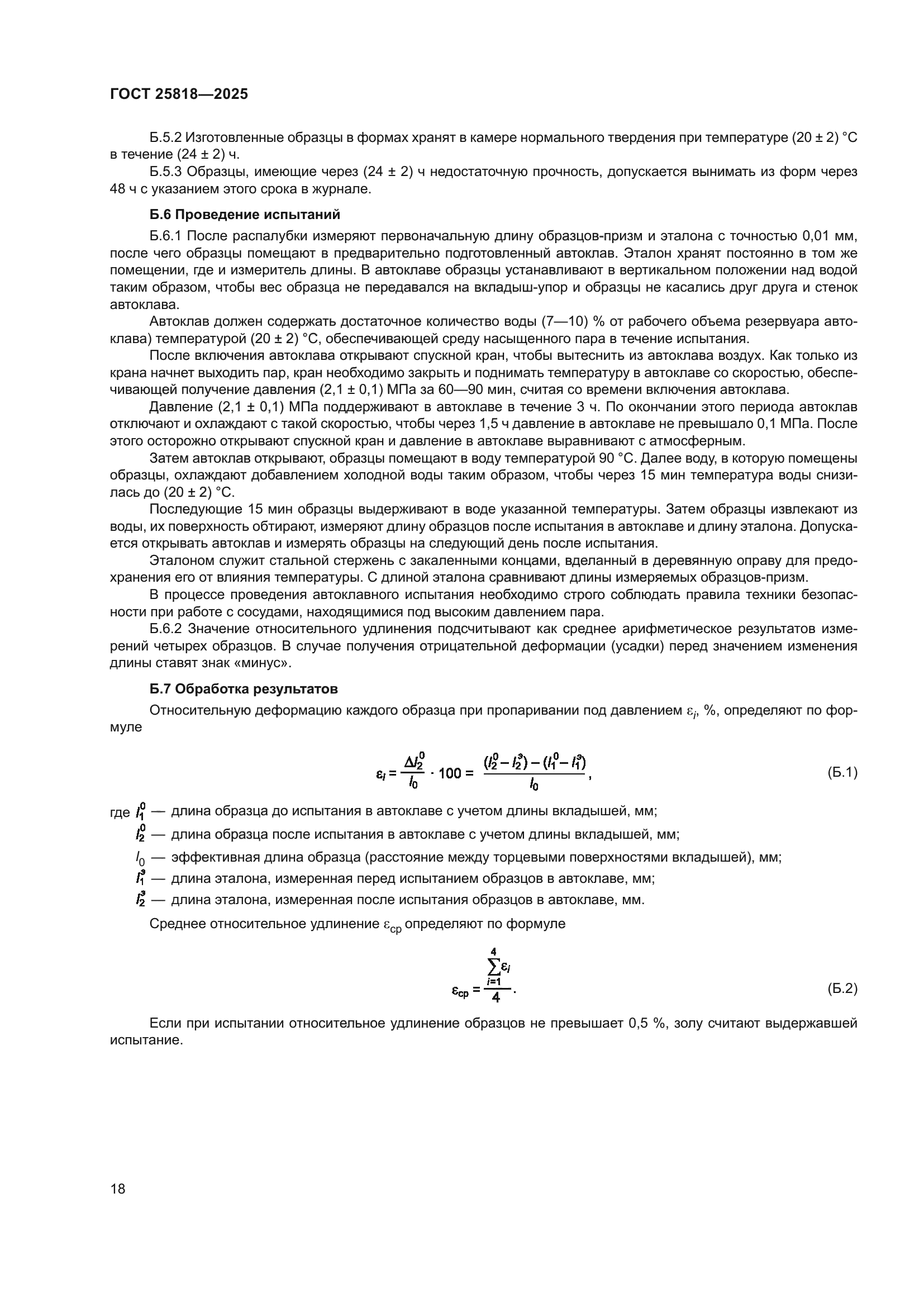 ГОСТ 25818-2025