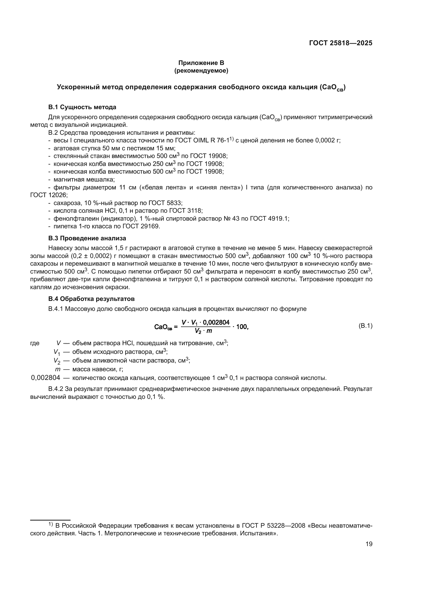 ГОСТ 25818-2025