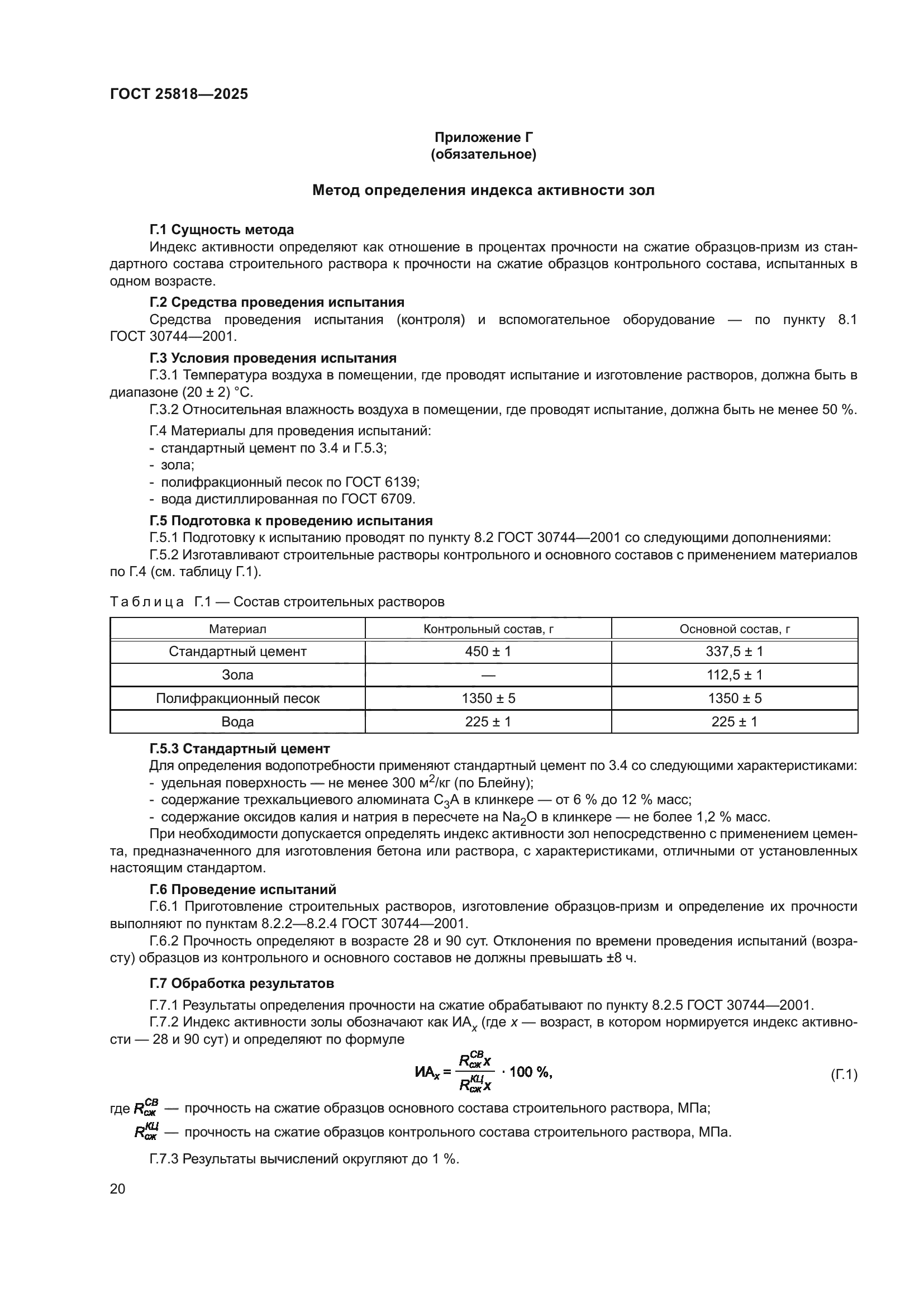 ГОСТ 25818-2025