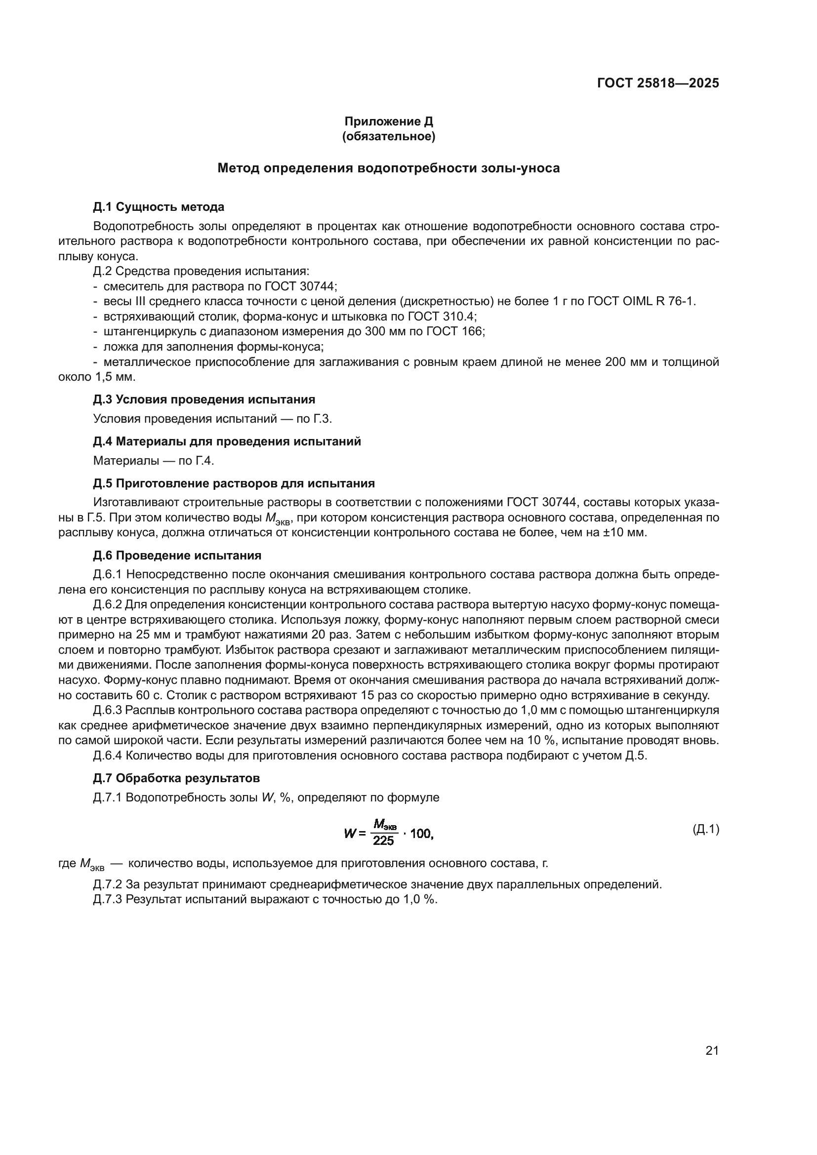 ГОСТ 25818-2025