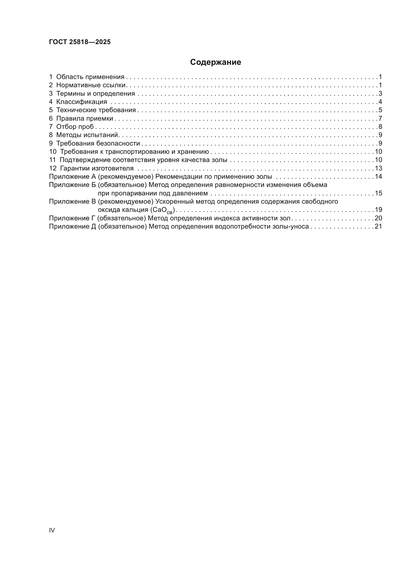 ГОСТ 25818-2025