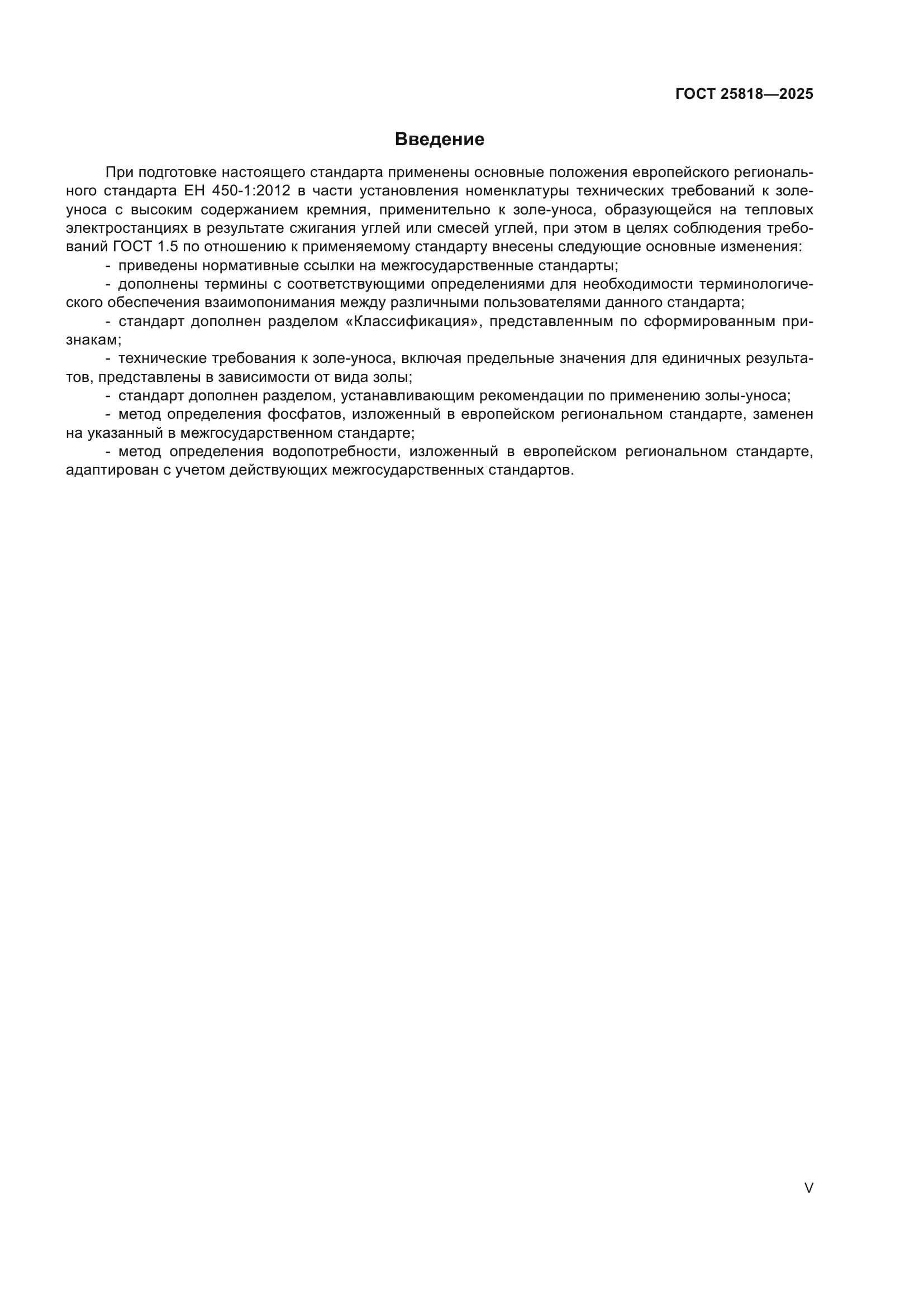 ГОСТ 25818-2025