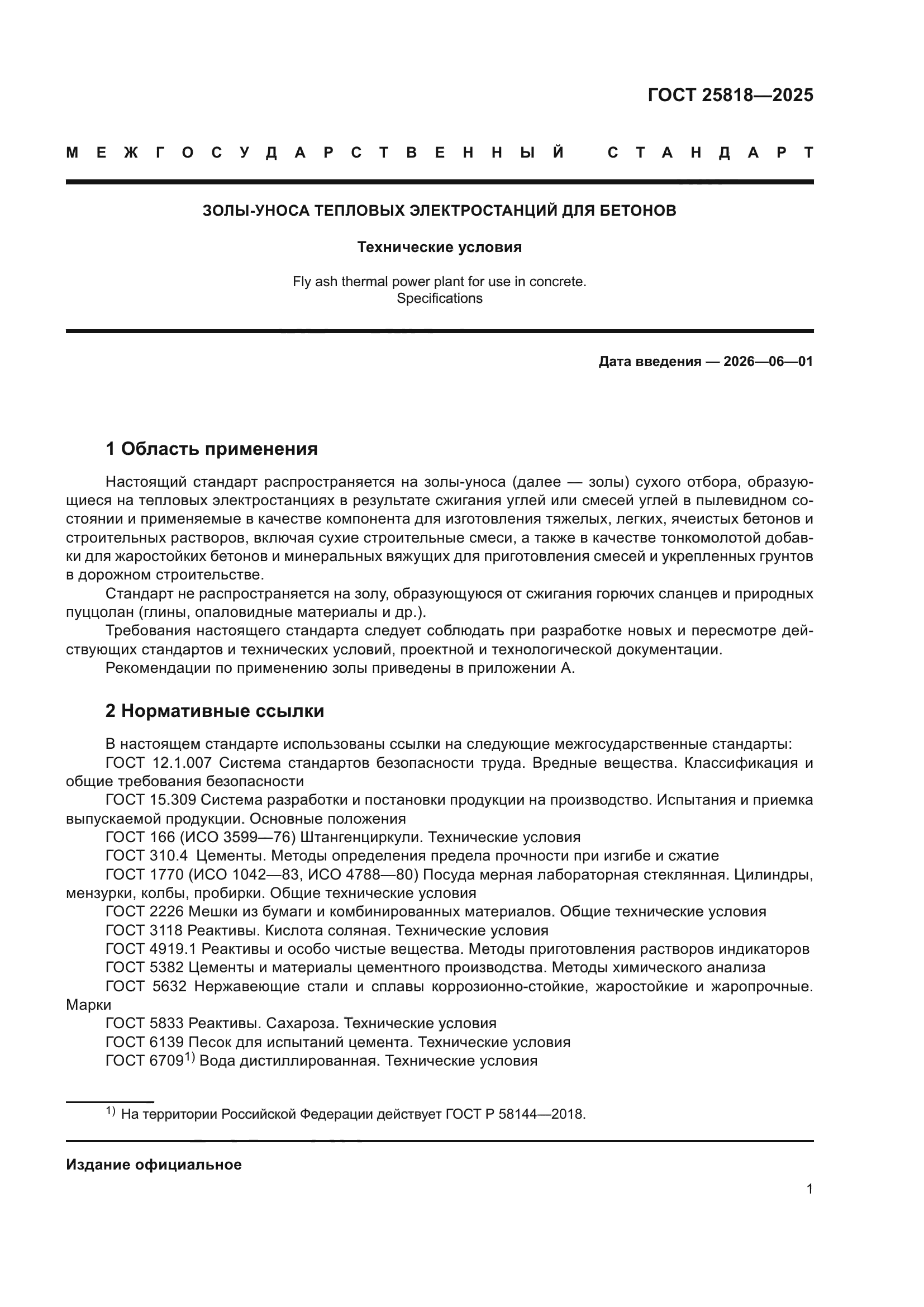 ГОСТ 25818-2025